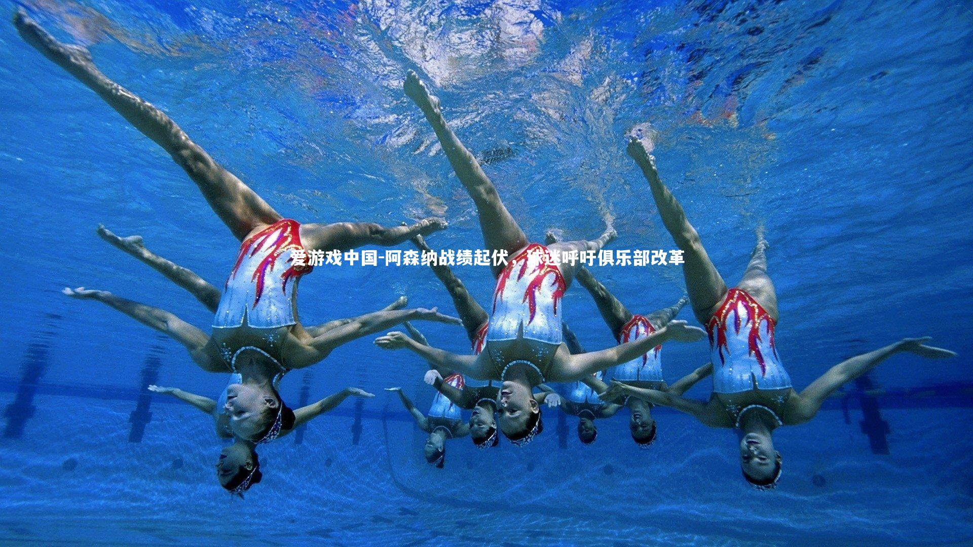 阿森纳战绩起伏，球迷呼吁俱乐部改革