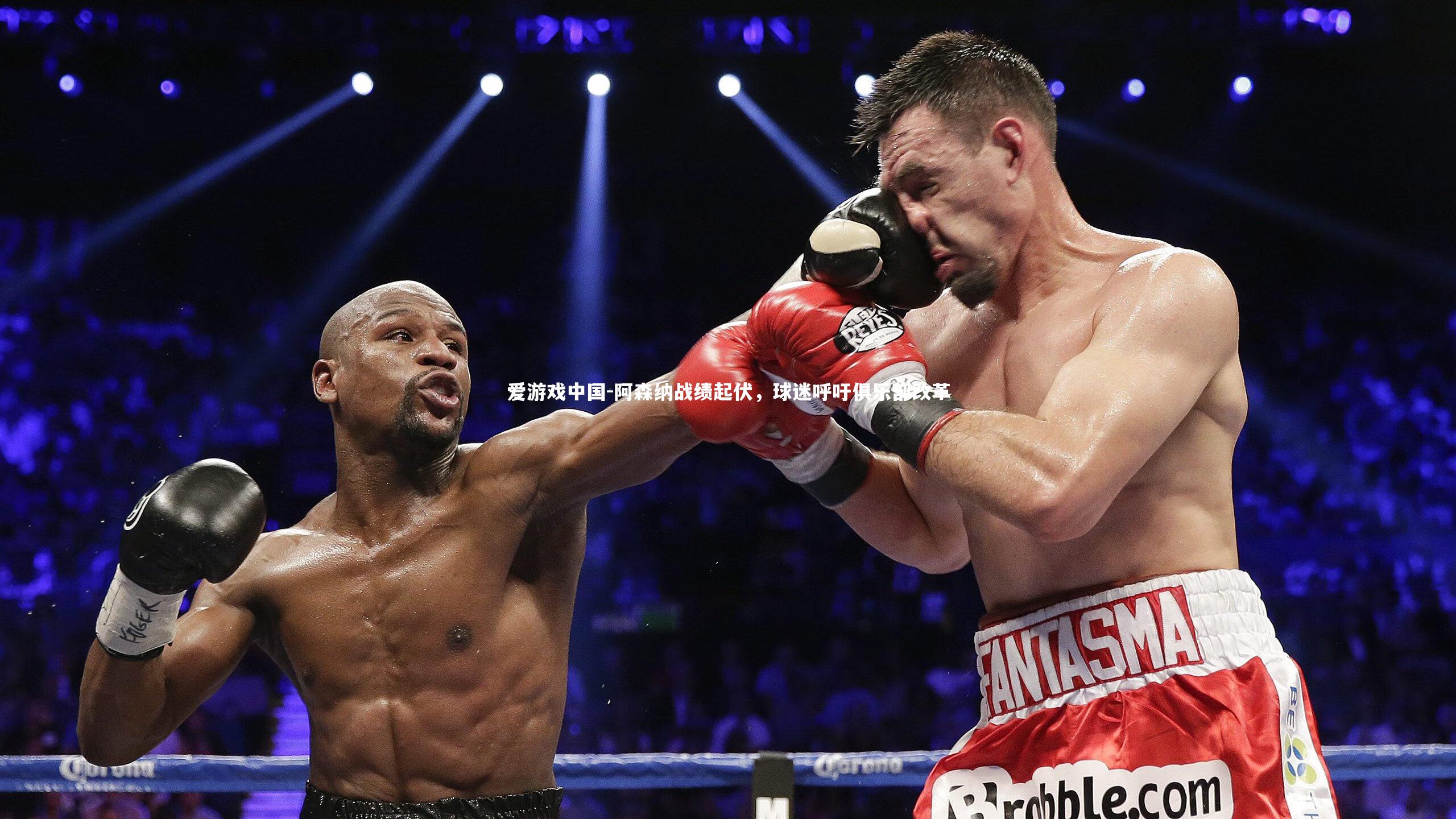 阿森纳战绩起伏，球迷呼吁俱乐部改革