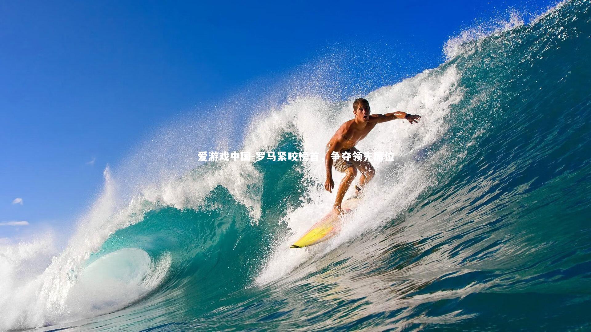 罗马紧咬榜首，争夺领先席位