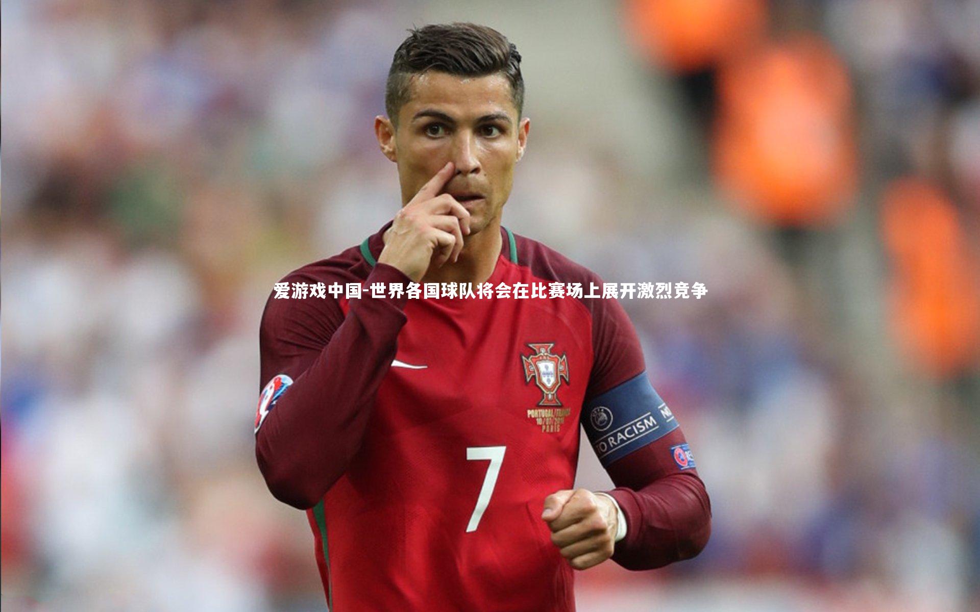世界各国球队将会在比赛场上展开激烈竞争