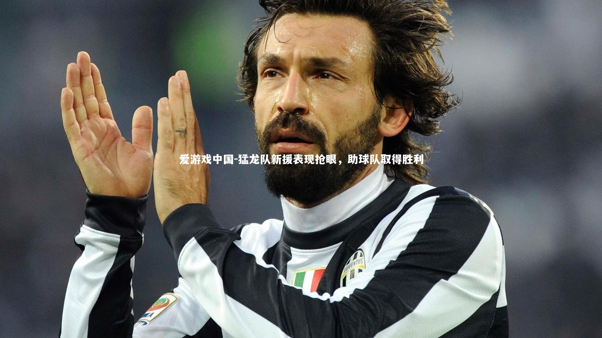 爱游戏中国-猛龙队新援表现抢眼，助球队取得胜利