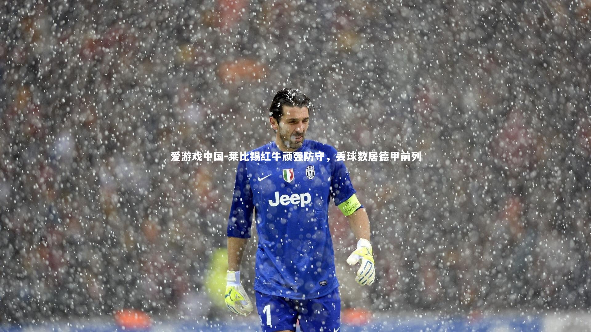 莱比锡红牛顽强防守，丢球数居德甲前列