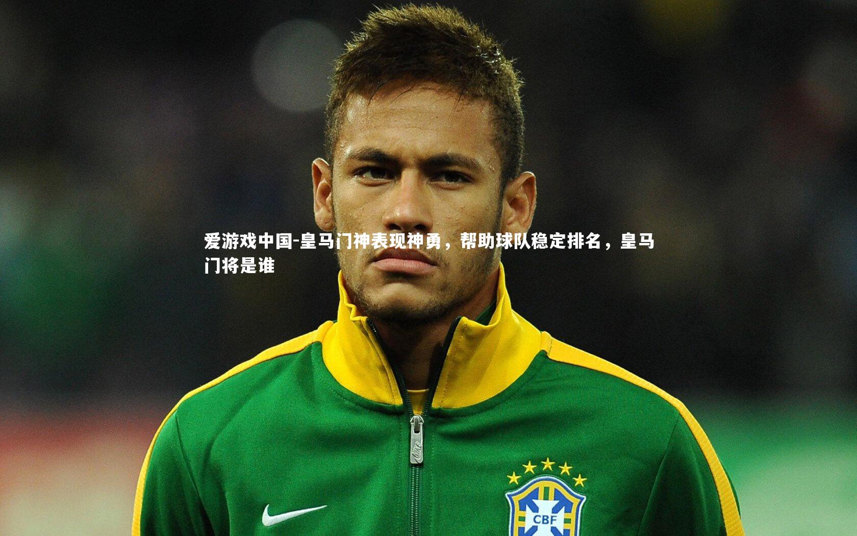 皇马门神表现神勇，帮助球队稳定排名，皇马门将是谁