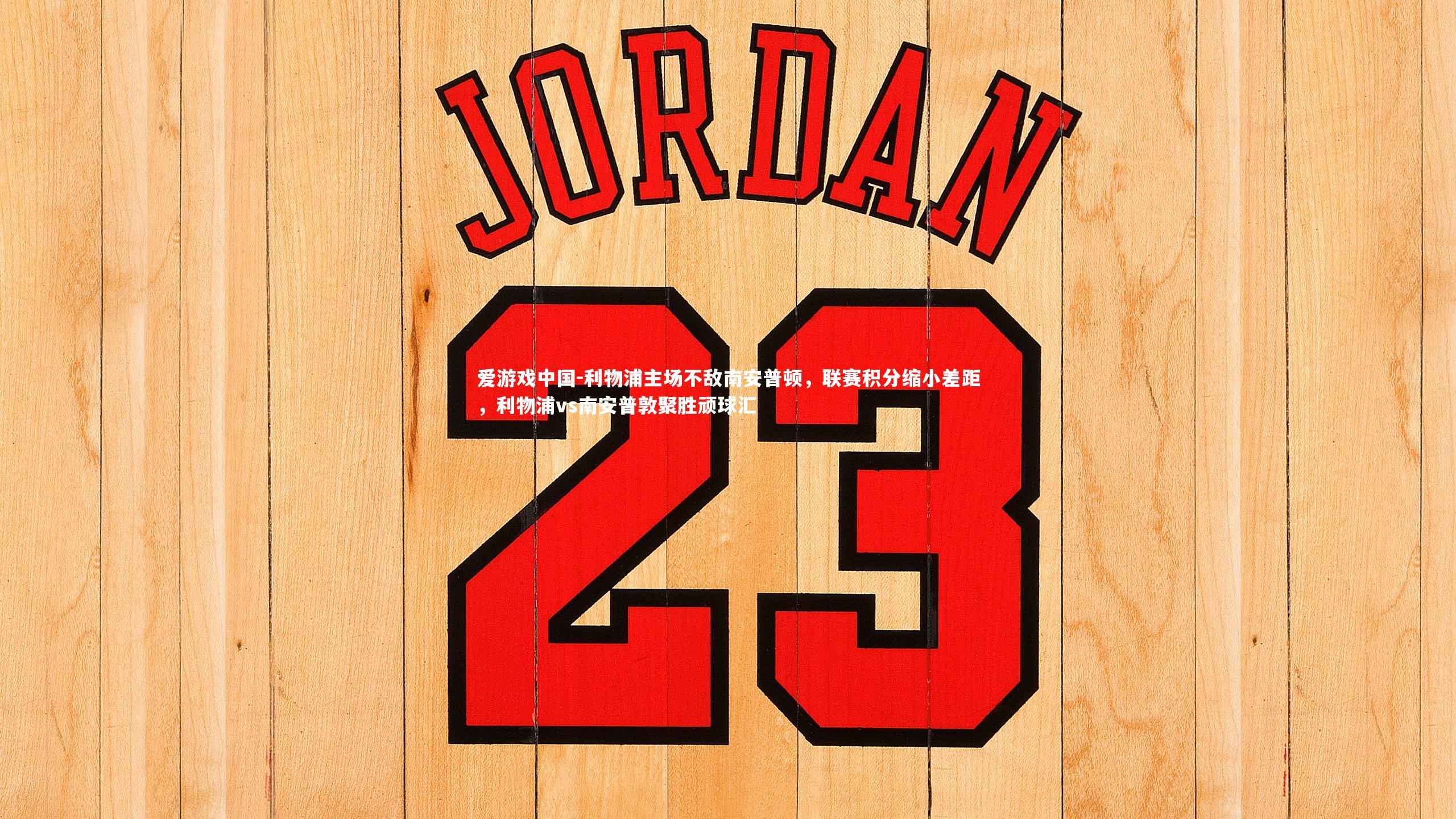 利物浦主场不敌南安普顿，联赛积分缩小差距，利物浦vs南安普敦聚胜顽球汇