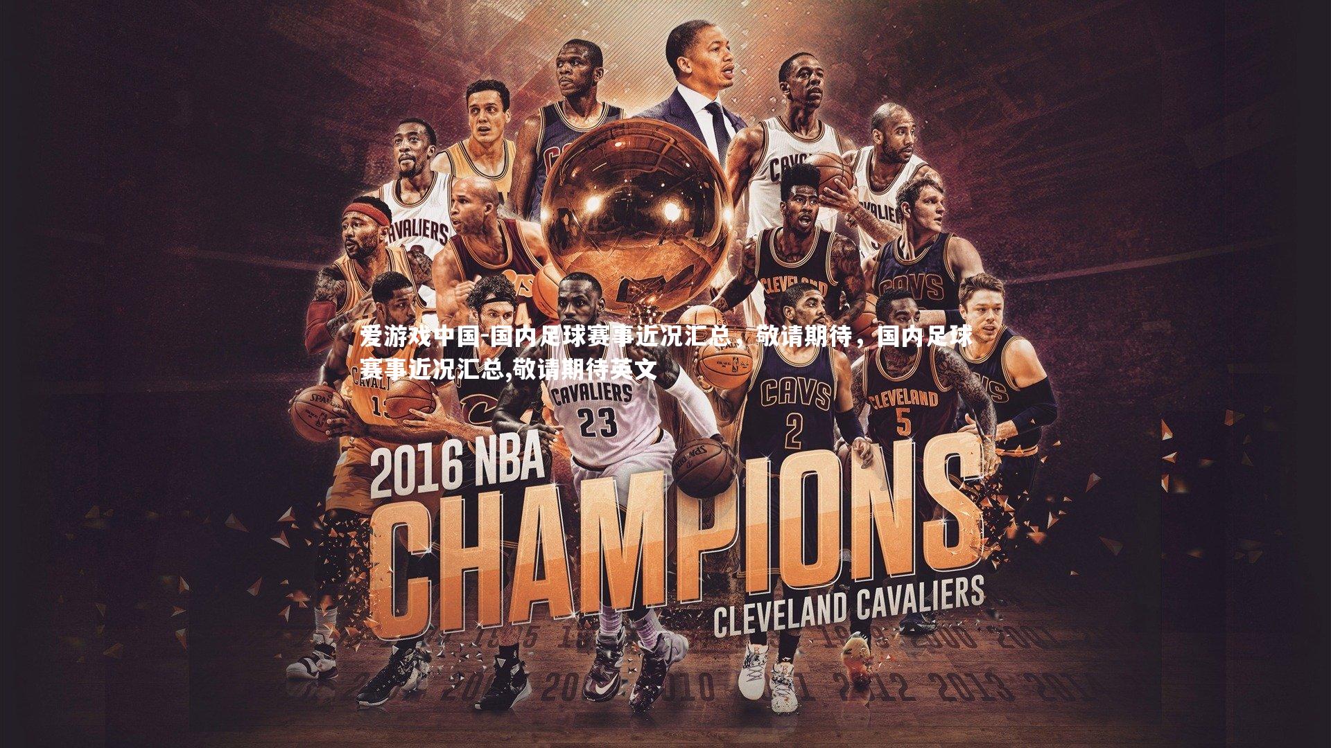 国内足球赛事近况汇总，敬请期待，国内足球赛事近况汇总,敬请期待英文