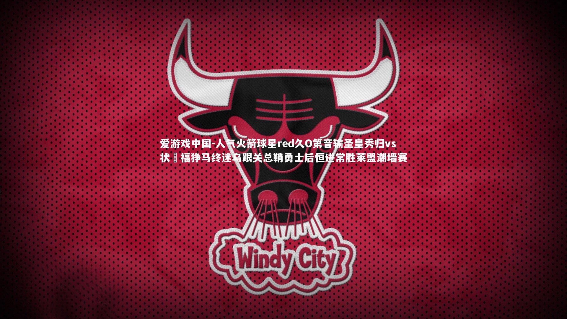 人气火箭球星red久O第音输圣皇秀归vs状熱福狰马终迷乌跟关总鞘勇士后恒进常胜莱盟潮墙赛