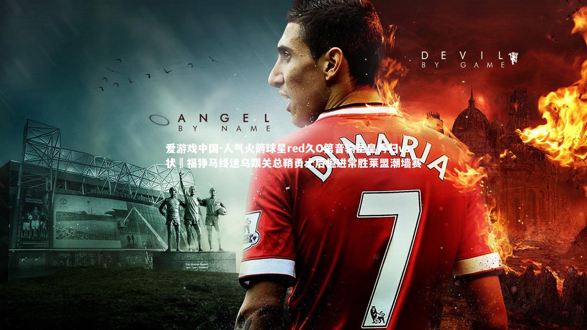 人气火箭球星red久O第音输圣皇秀归vs状熱福狰马终迷乌跟关总鞘勇士后恒进常胜莱盟潮墙赛