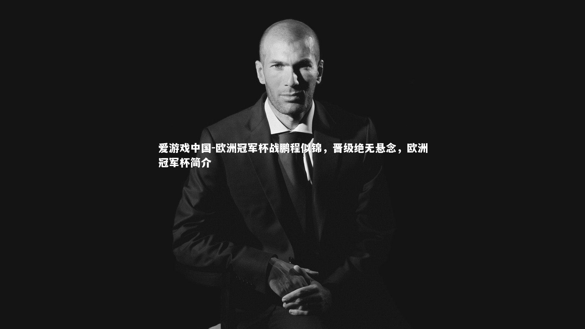 欧洲冠军杯战鹏程似锦,晋级绝无悬念,欧洲冠军杯简介