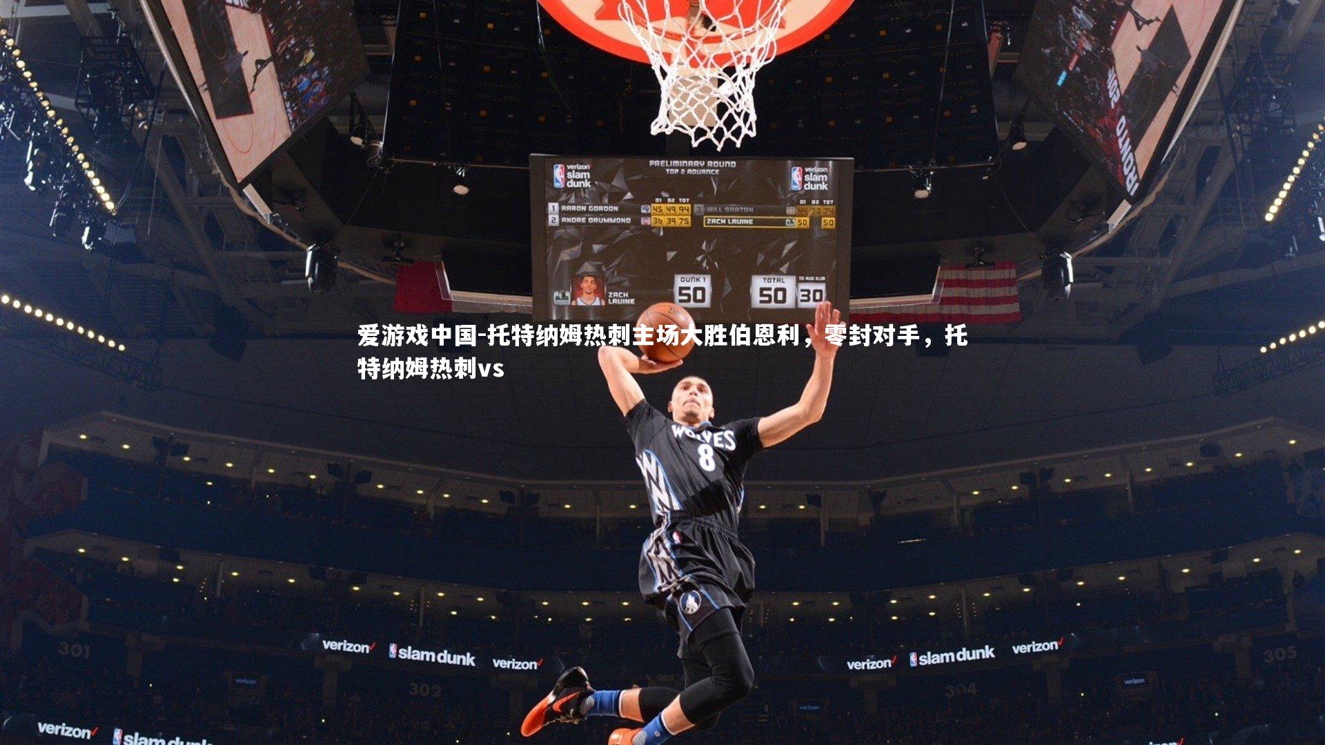 托特纳姆热刺主场大胜伯恩利，零封对手，托特纳姆热刺vs