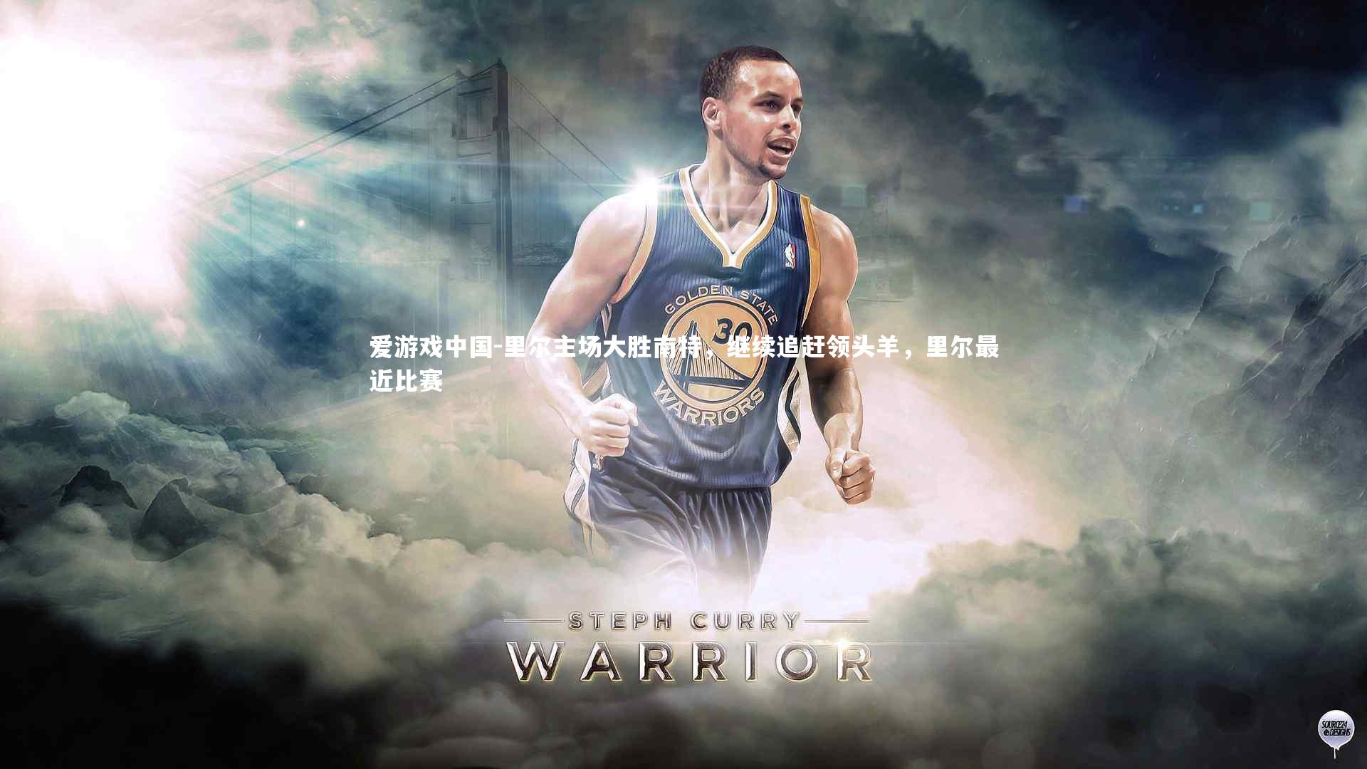 里尔主场大胜南特，继续追赶领头羊，里尔最近比赛