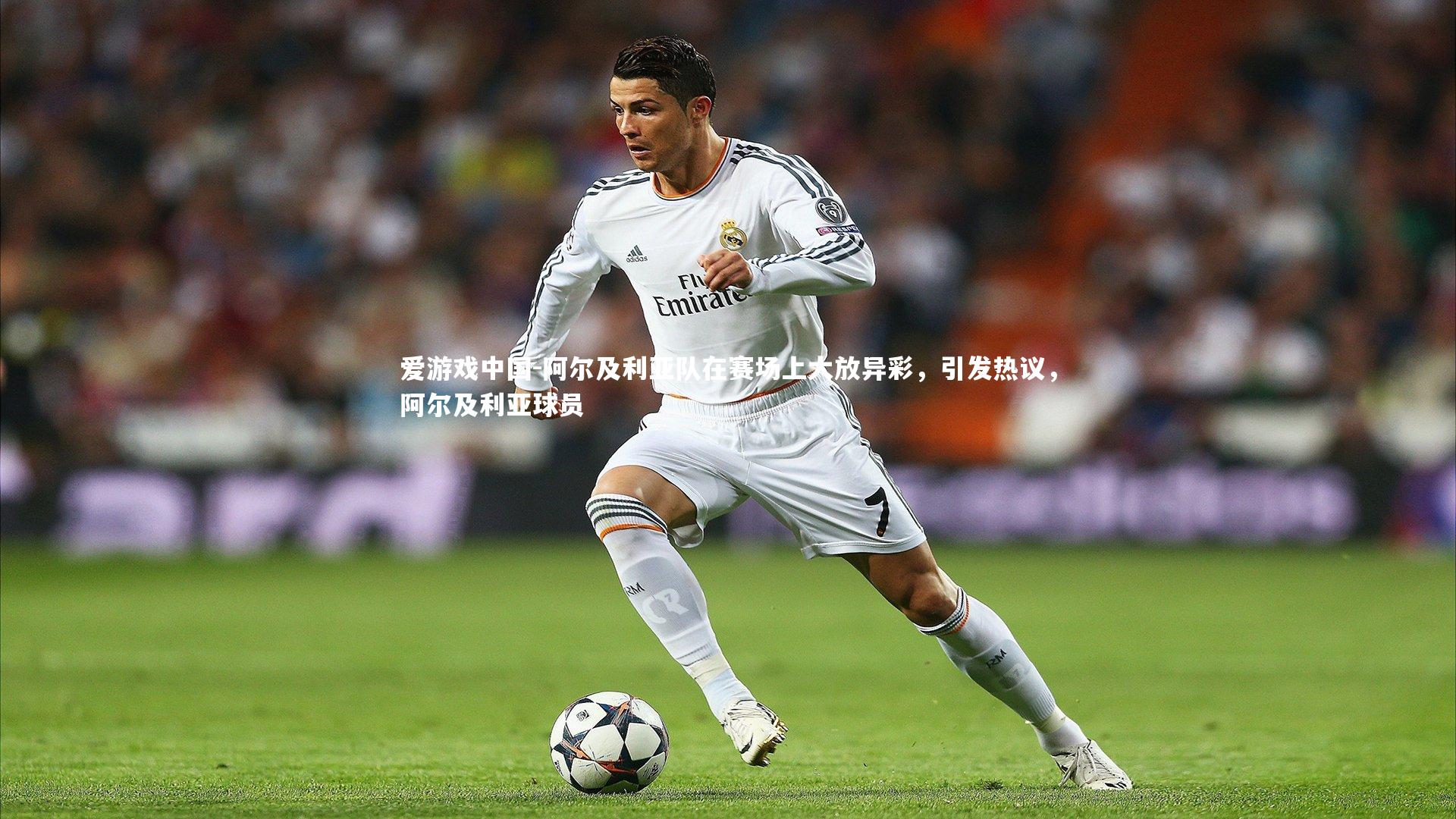 爱游戏中国-阿尔及利亚队在赛场上大放异彩，引发热议，阿尔及利亚球员
