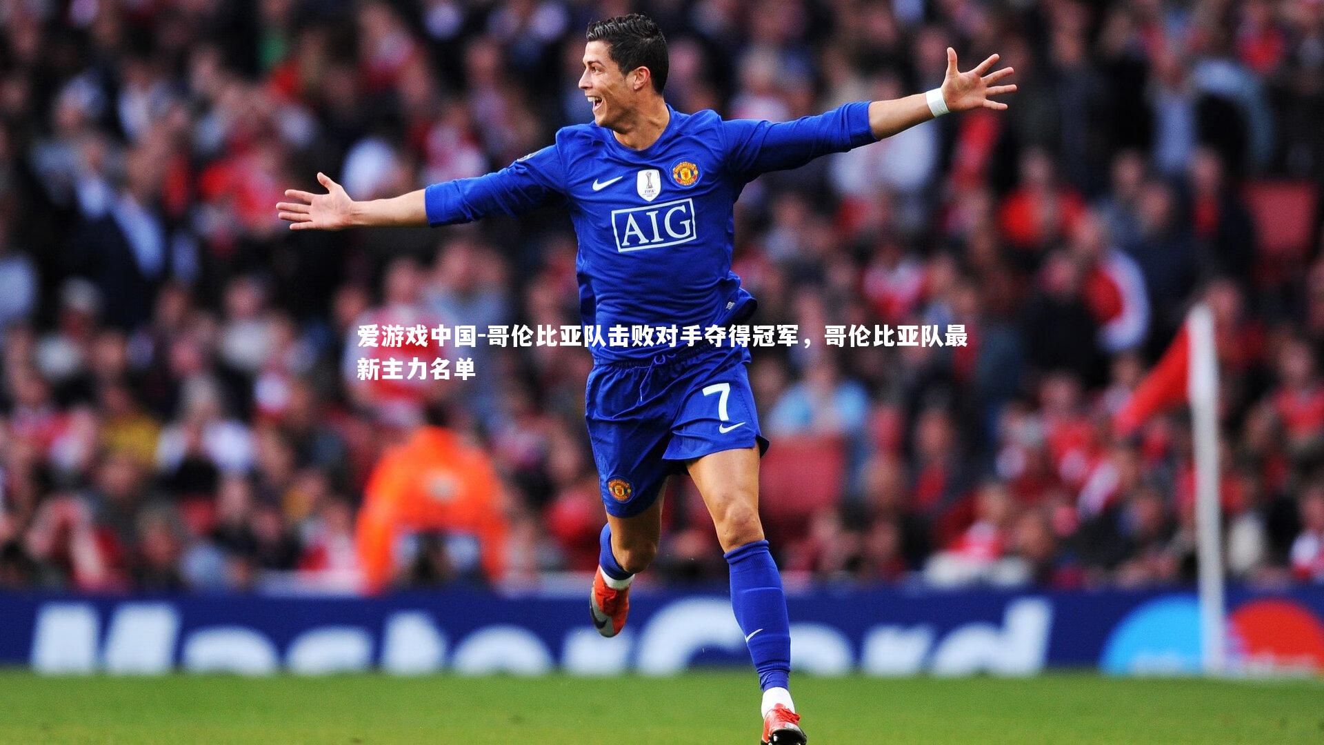 哥伦比亚队击败对手夺得冠军，哥伦比亚队最新主力名单