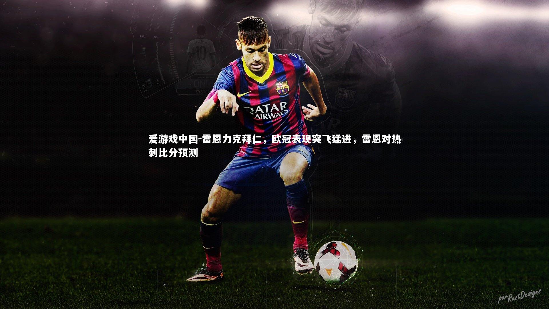 雷恩力克拜仁，欧冠表现突飞猛进，雷恩对热刺比分预测