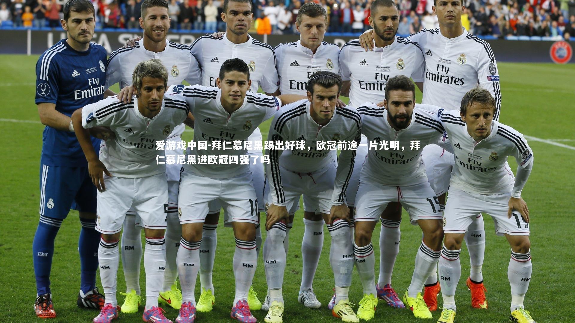 拜仁慕尼黑踢出好球，欧冠前途一片光明，拜仁慕尼黑进欧冠四强了吗