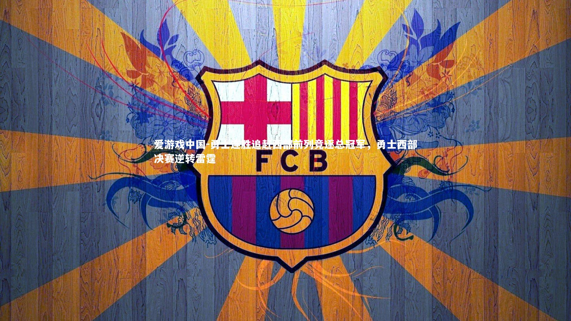 勇士连胜追赶西部前列竞逐总冠军，勇士西部决赛逆转雷霆