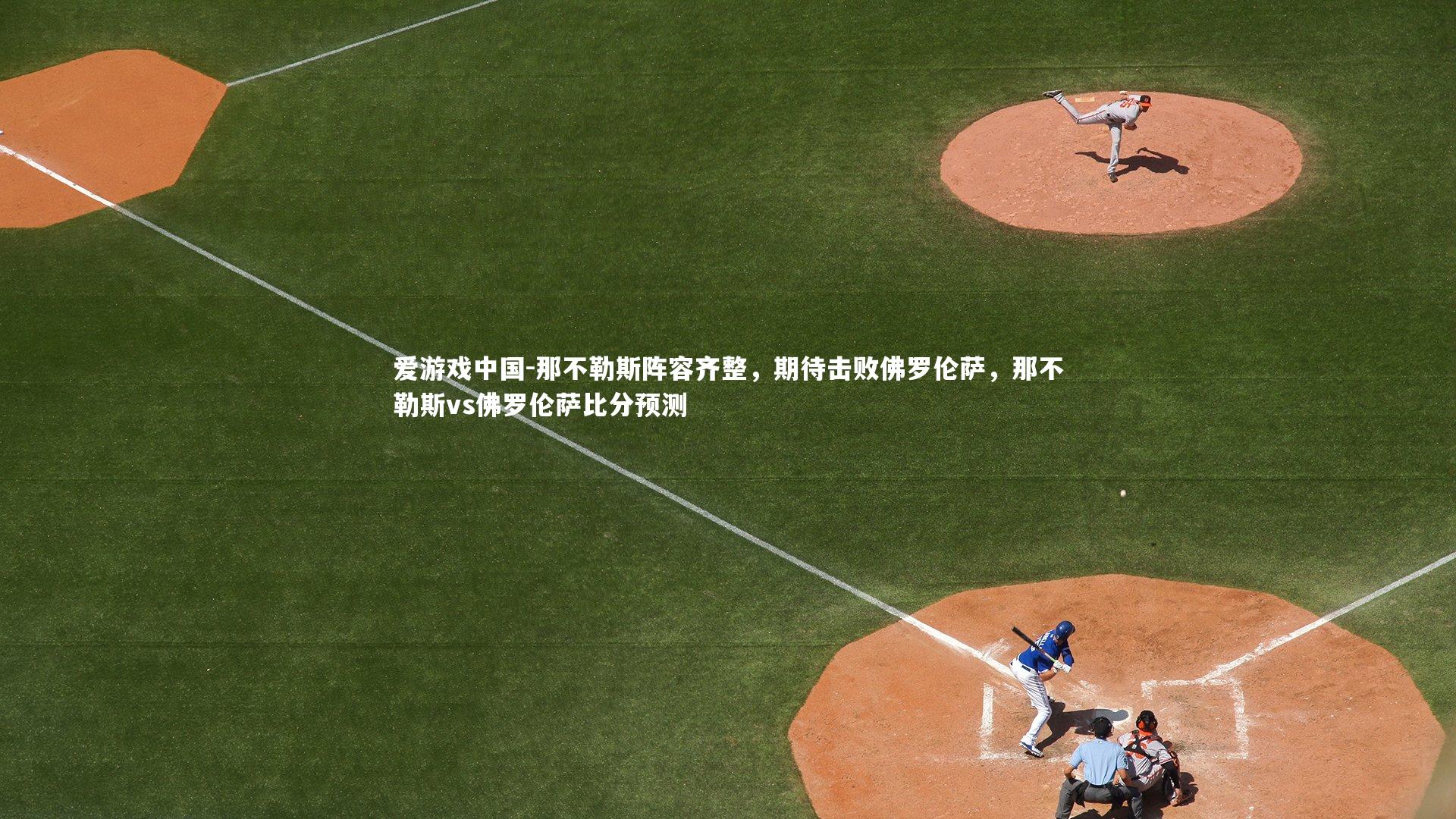 那不勒斯阵容齐整，期待击败佛罗伦萨，那不勒斯vs佛罗伦萨比分预测