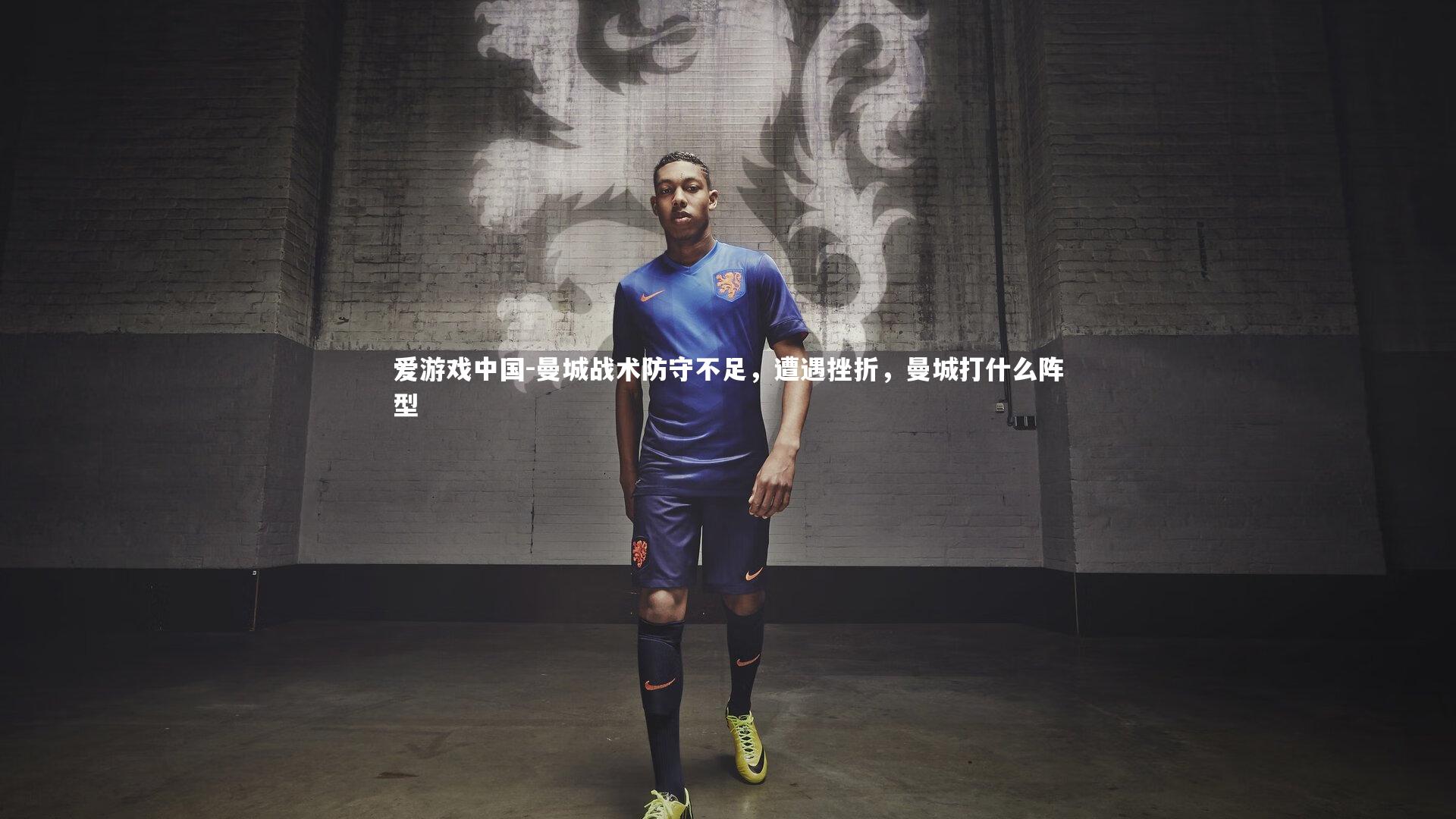 曼城战术防守不足，遭遇挫折，曼城打什么阵型