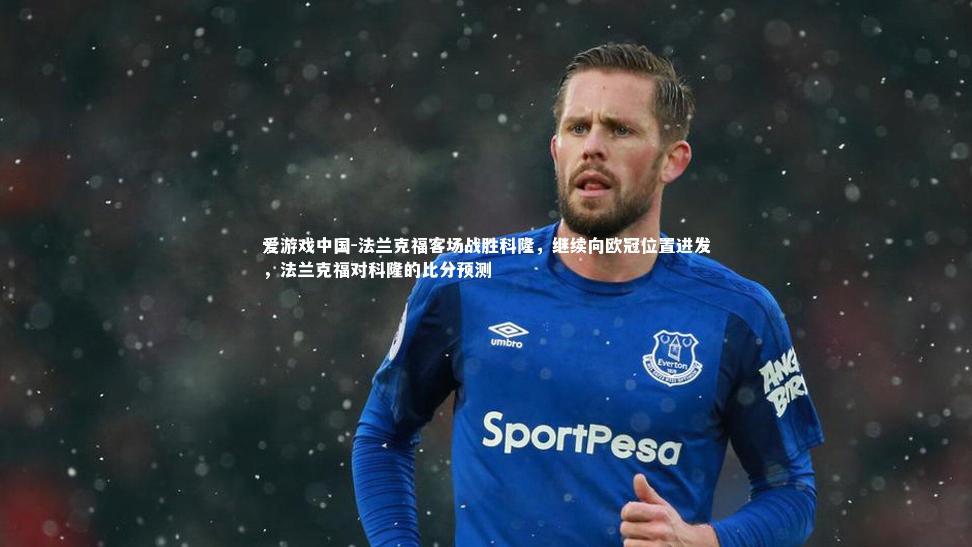 法兰克福客场战胜科隆，继续向欧冠位置进发，法兰克福对科隆的比分预测