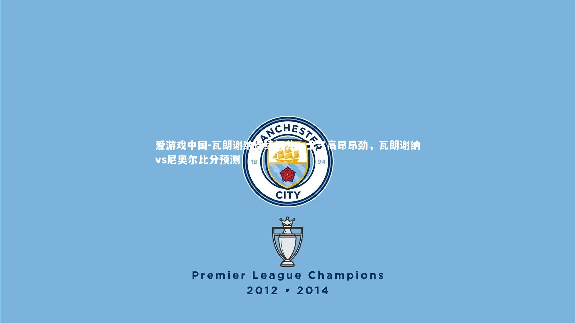 瓦朗谢纳连续得分，士气高昂昂劲，瓦朗谢纳vs尼奥尔比分预测