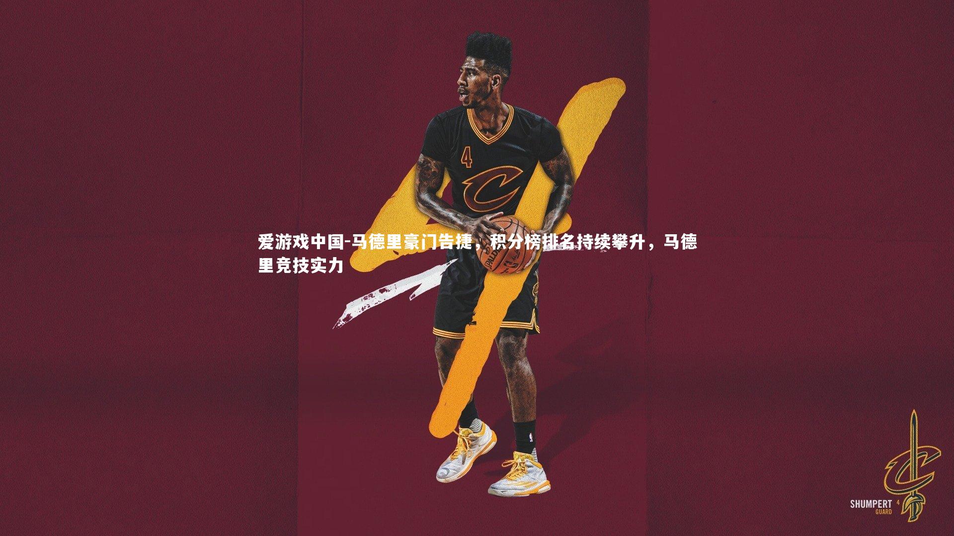 马德里豪门告捷,积分榜排名持续攀升,马德里竞技实力