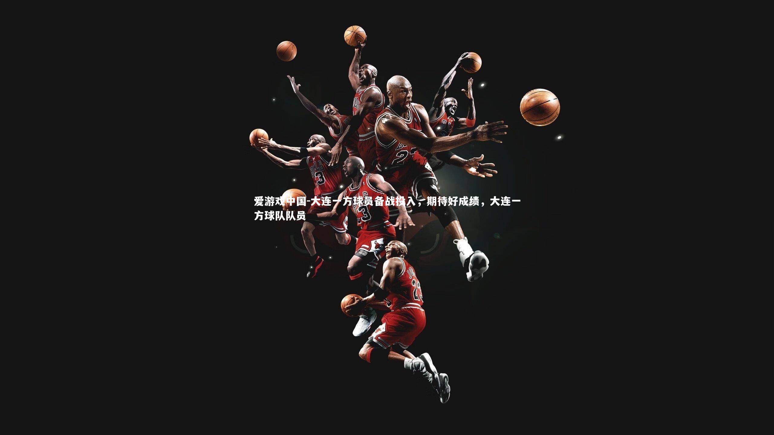 大连一方球员备战投入,期待好成绩,大连一方球队队员