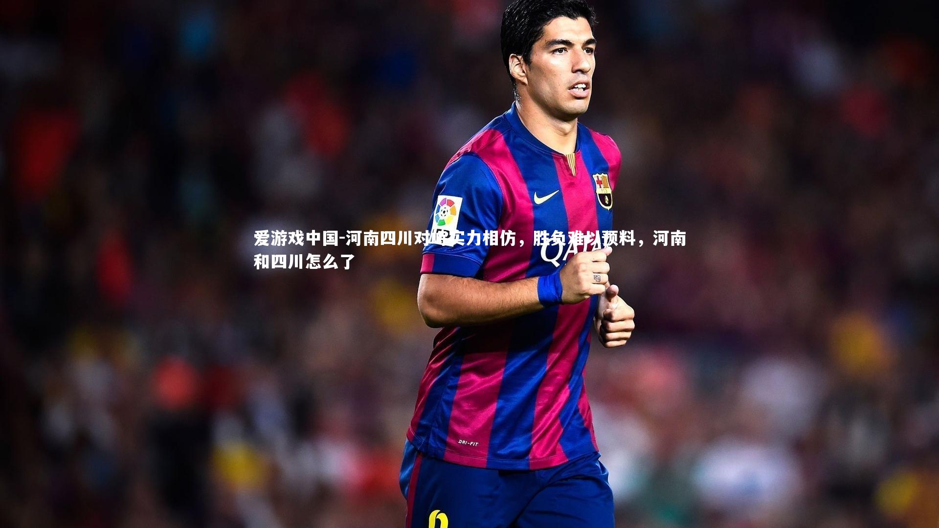 河南四川对峙实力相仿,胜负难以预料,河南和四川怎么了