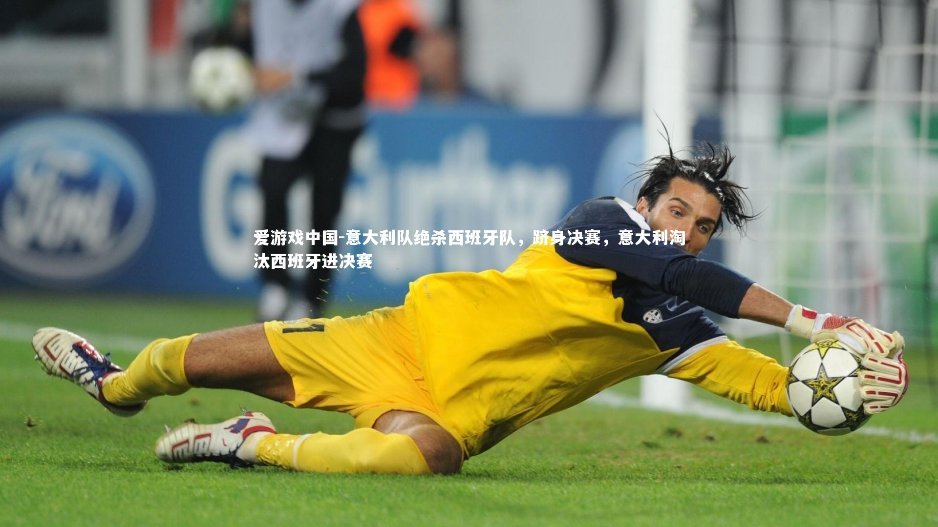 意大利队绝杀西班牙队，跻身决赛，意大利淘汰西班牙进决赛