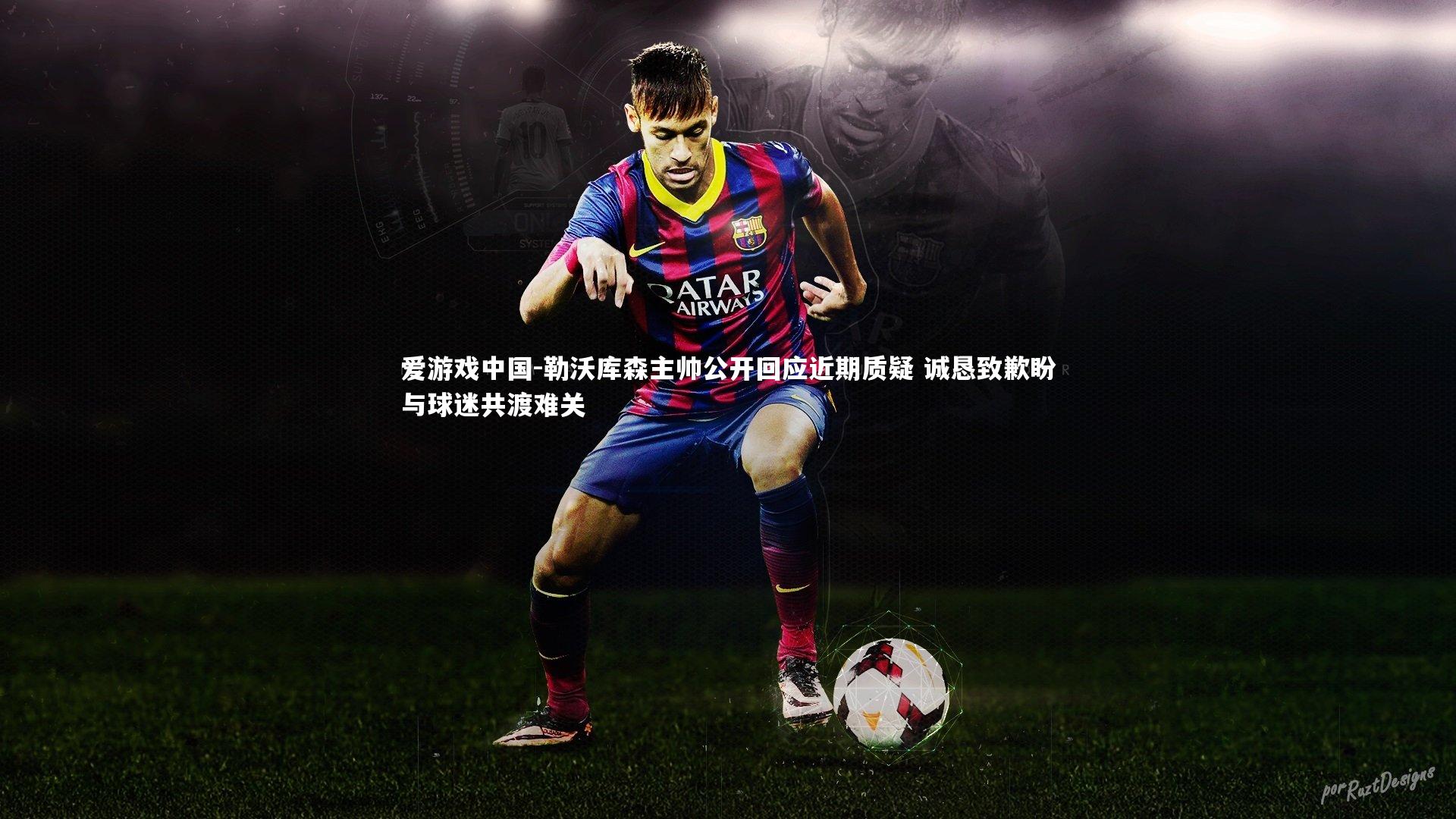 勒沃库森主帅公开回应近期质疑 诚恳致歉盼与球迷共渡难关