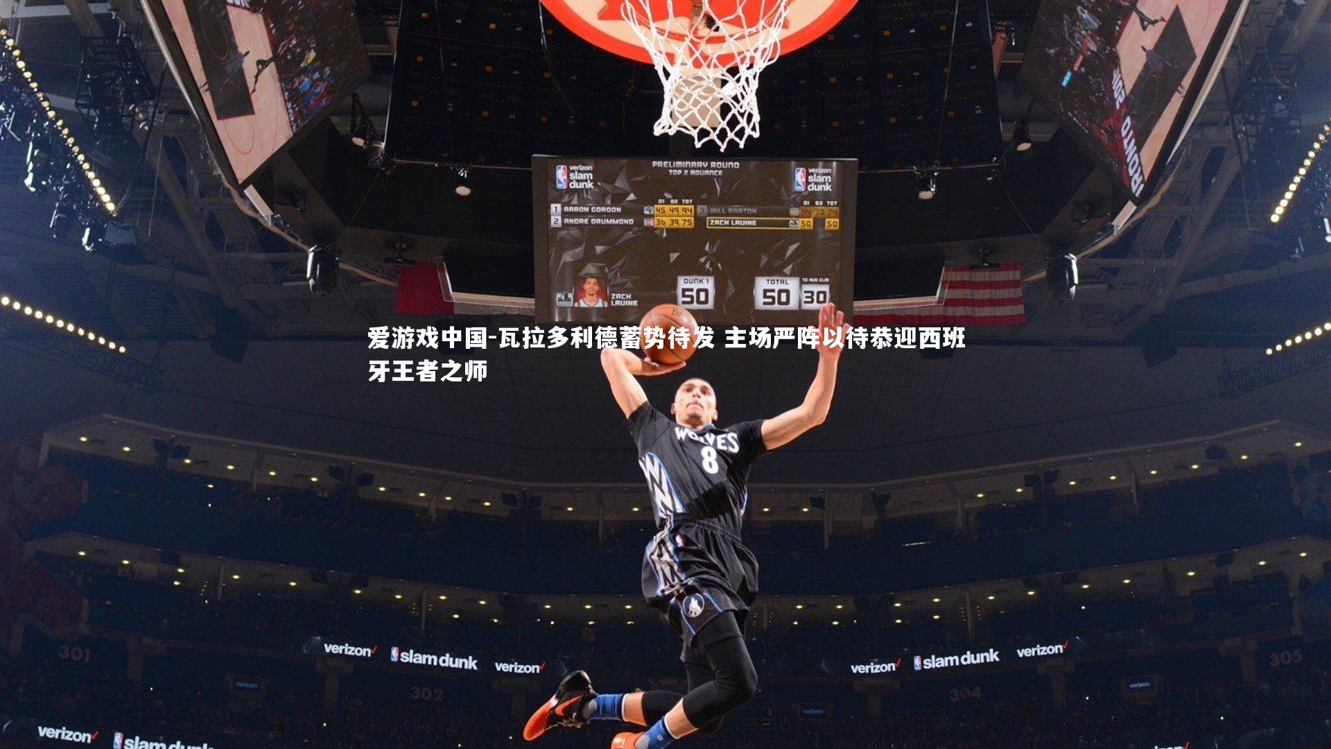 瓦拉多利德蓄势待发 主场严阵以待恭迎西班牙王者之师