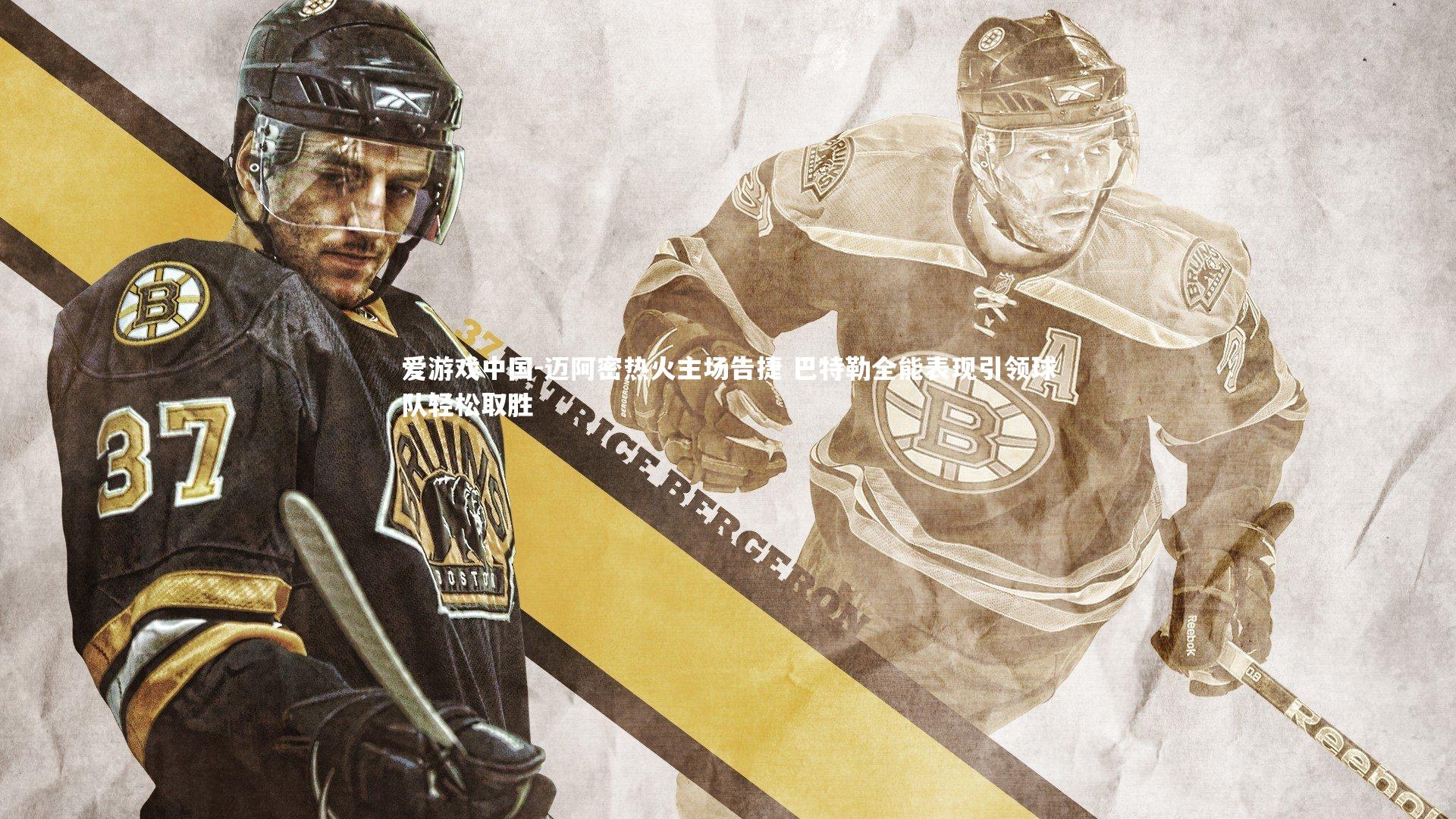 迈阿密热火主场告捷 巴特勒全能表现引领球队轻松取胜