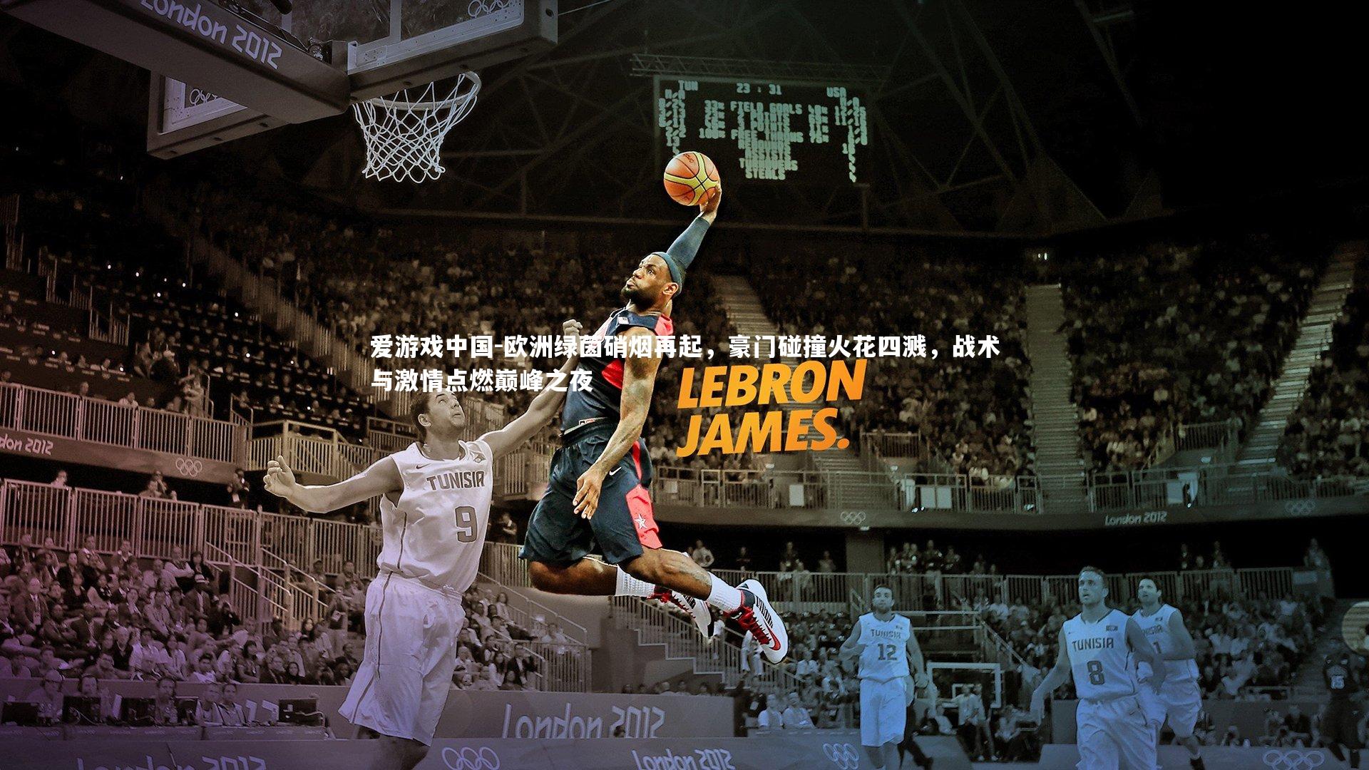 欧洲绿茵硝烟再起，豪门碰撞火花四溅，战术与激情点燃巅峰之夜