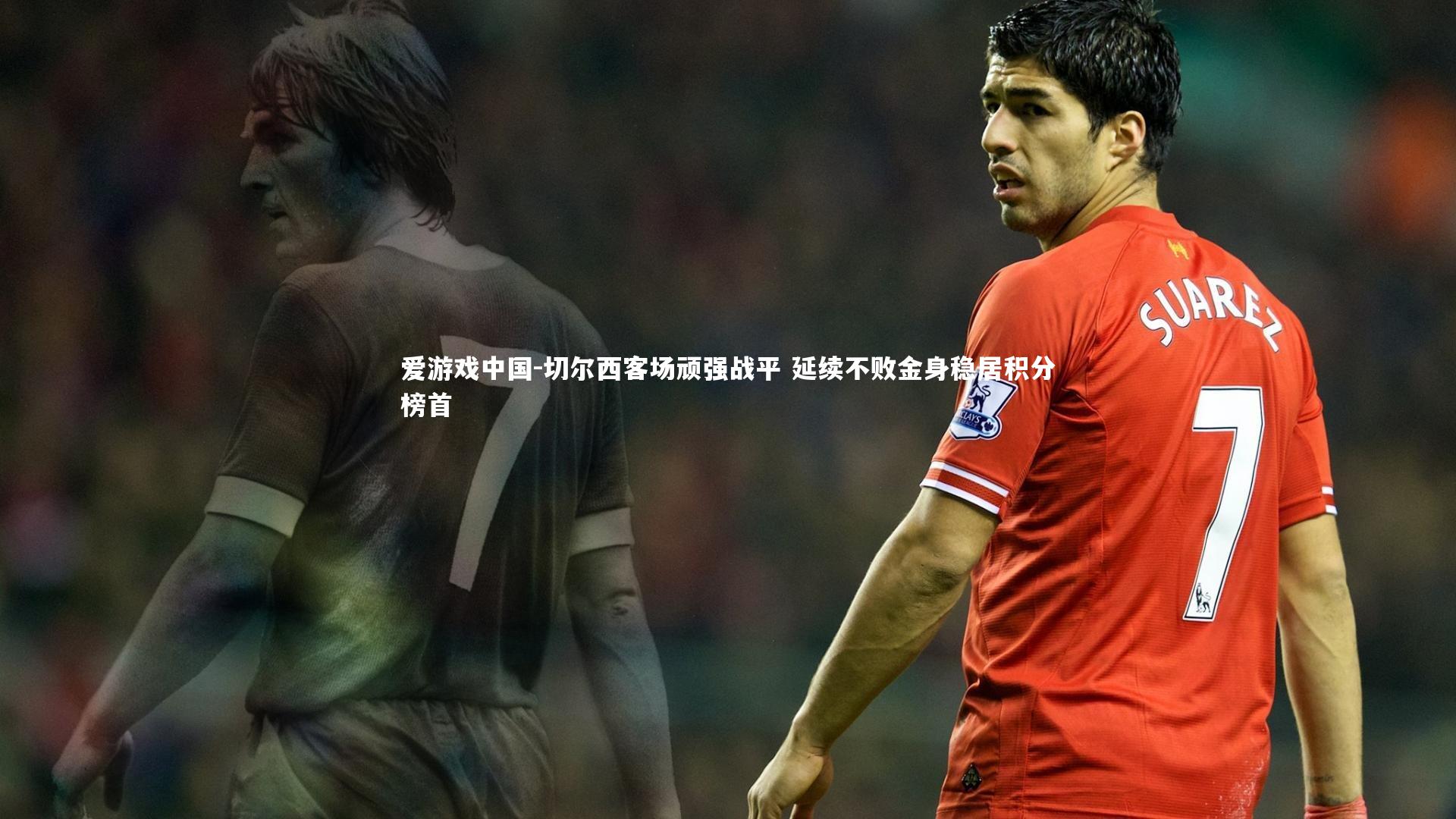 切尔西客场顽强战平 延续不败金身稳居积分榜首