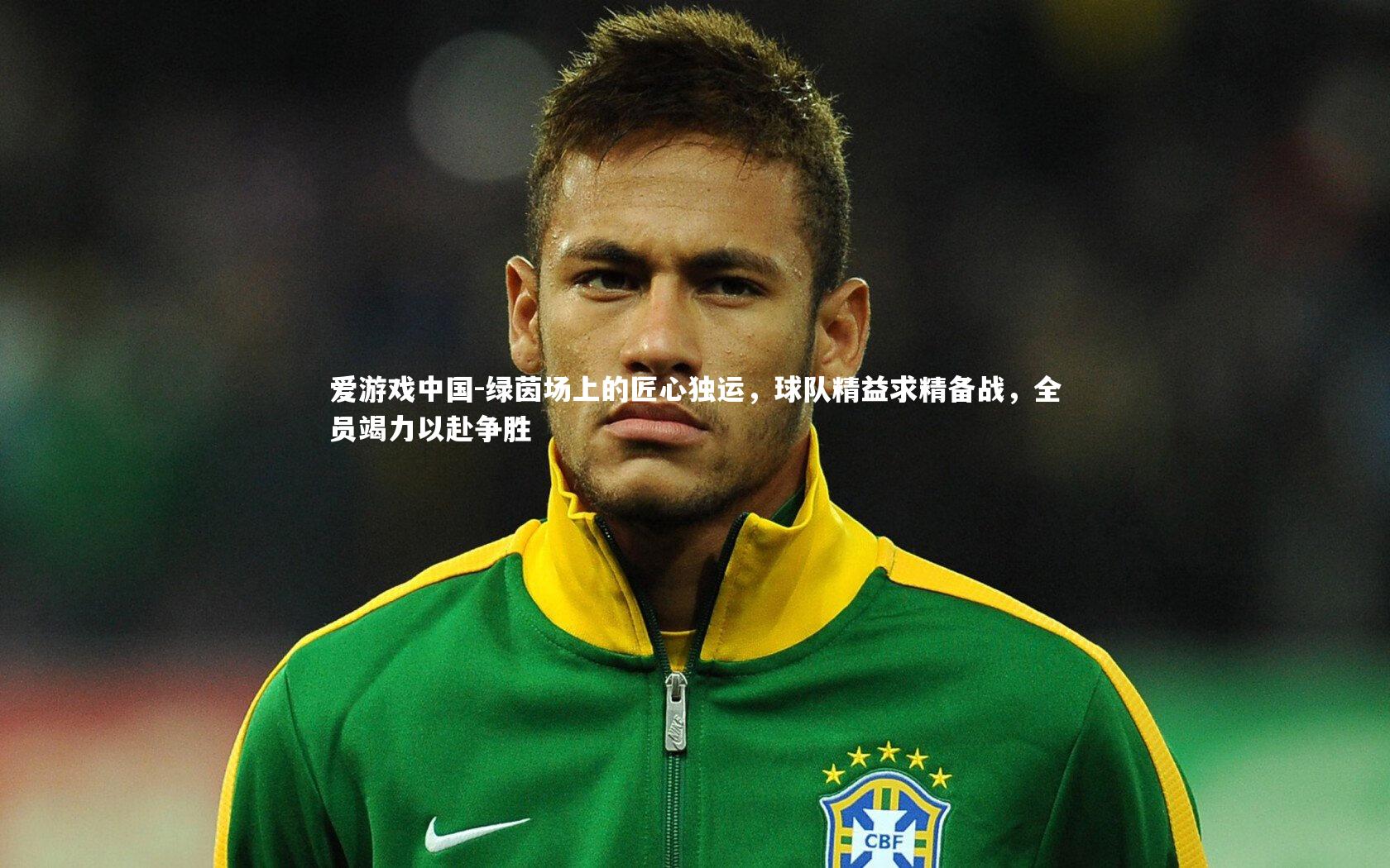绿茵场上的匠心独运，球队精益求精备战，全员竭力以赴争胜