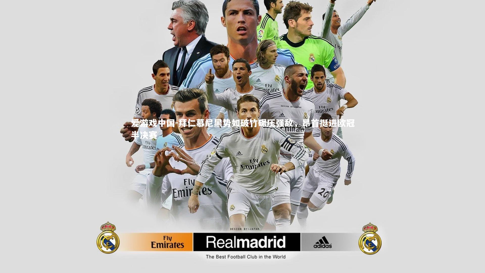 拜仁慕尼黑势如破竹碾压强敌，昂首挺进欧冠半决赛