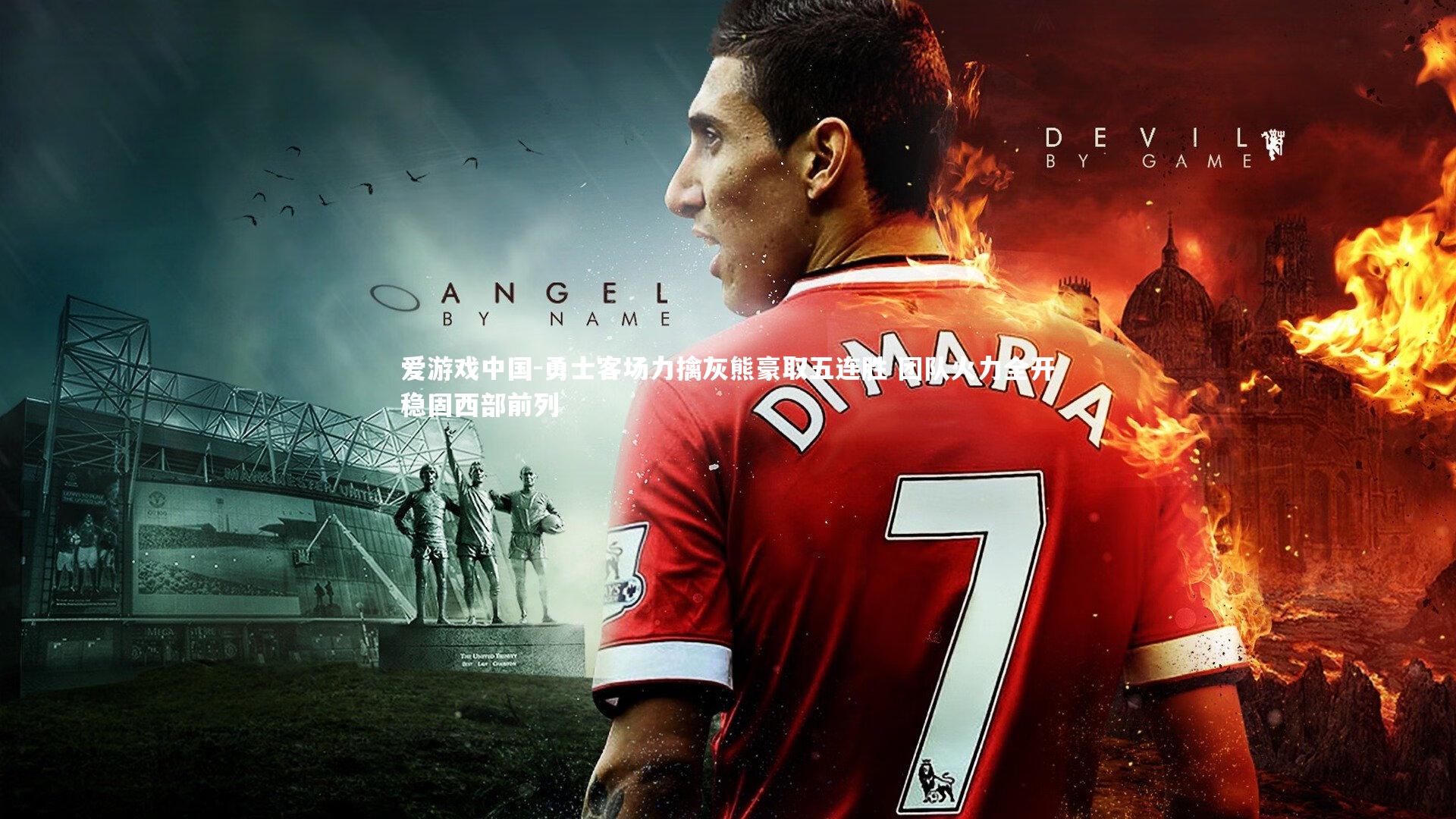 勇士客场力擒灰熊豪取五连胜 团队火力全开稳固西部前列