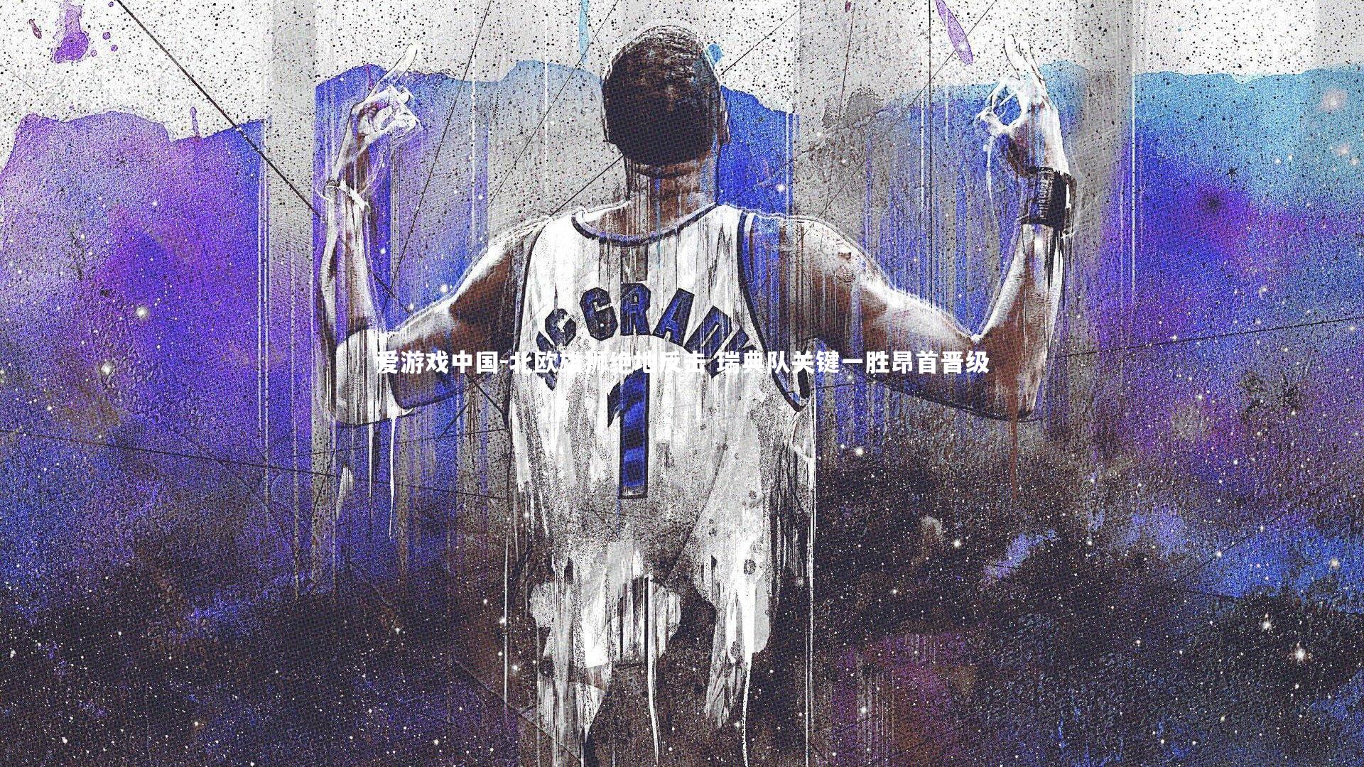 北欧雄狮绝地反击 瑞典队关键一胜昂首晋级