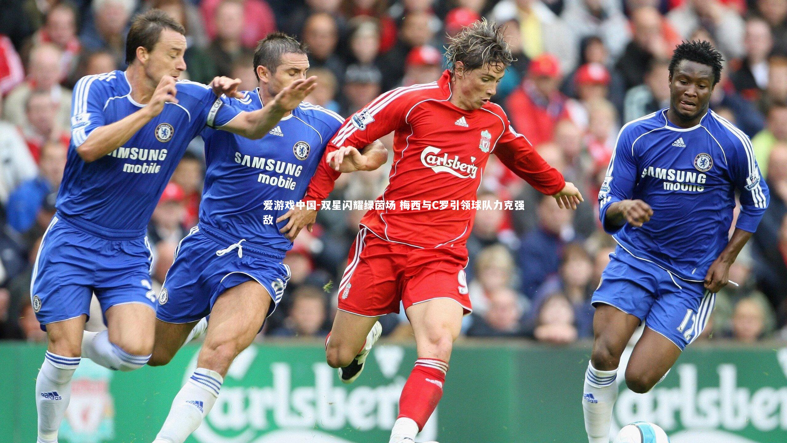 双星闪耀绿茵场 梅西与C罗引领球队力克强敌