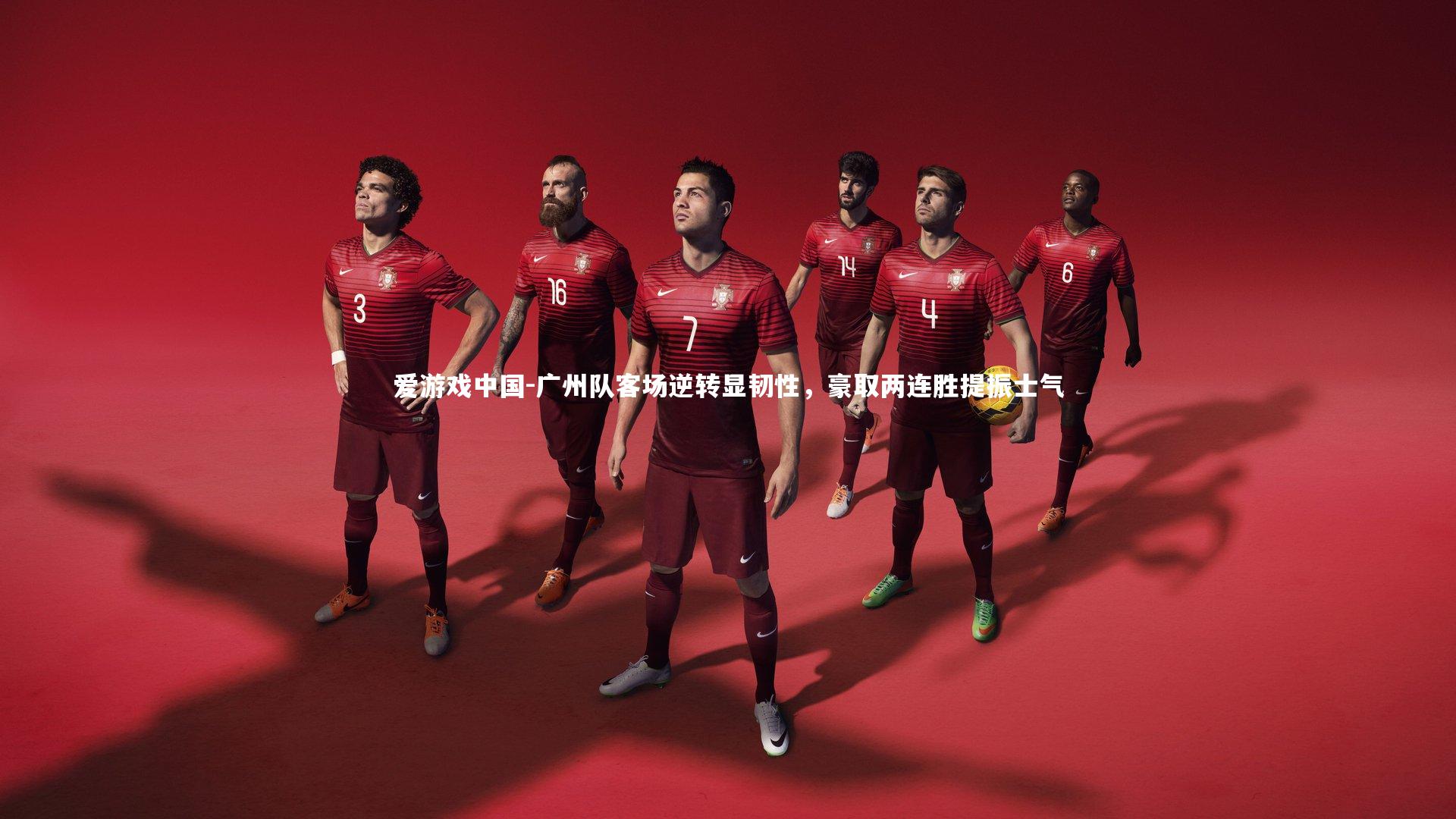 广州队客场逆转显韧性，豪取两连胜提振士气