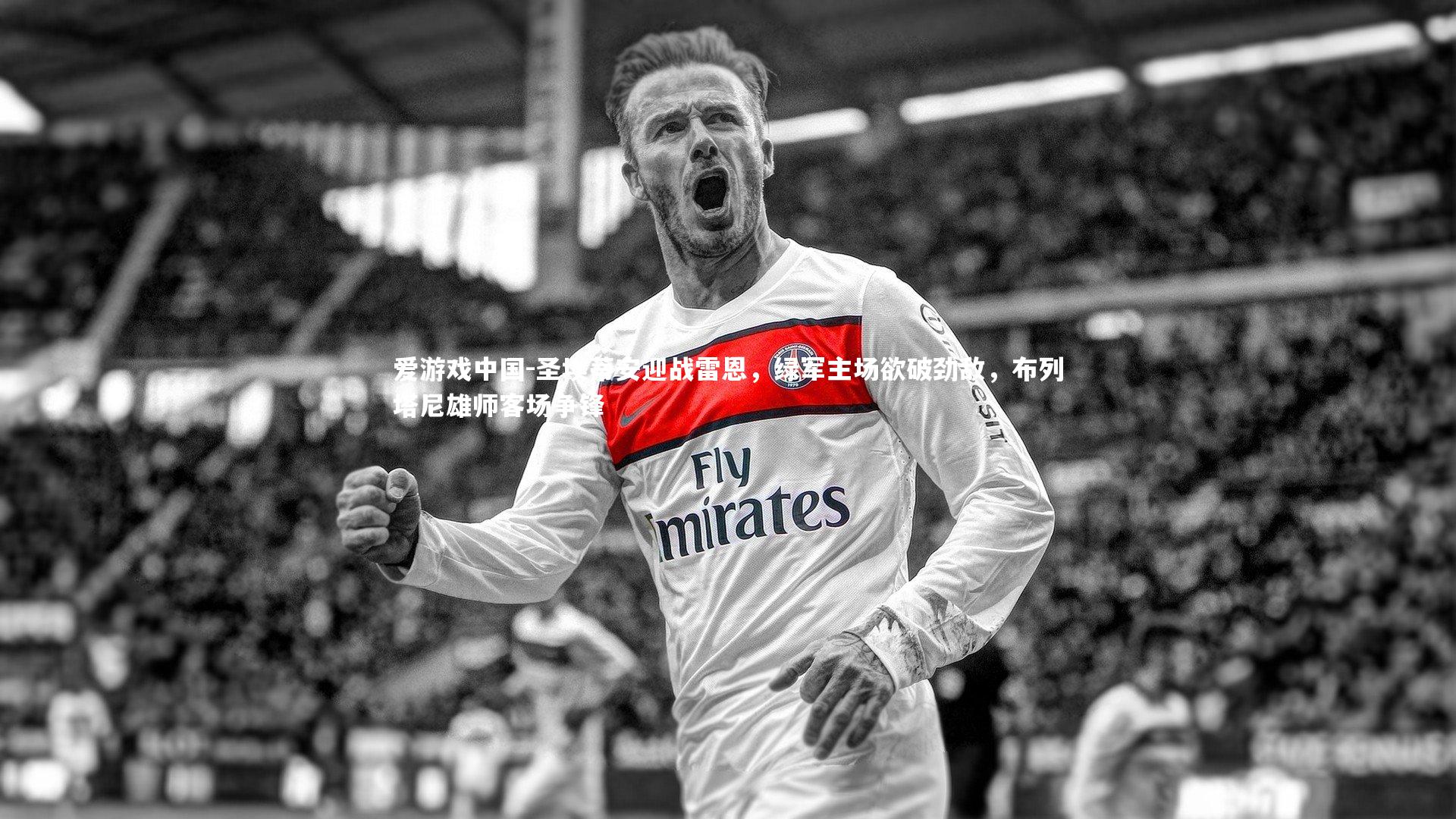 圣埃蒂安迎战雷恩，绿军主场欲破劲敌，布列塔尼雄师客场争锋