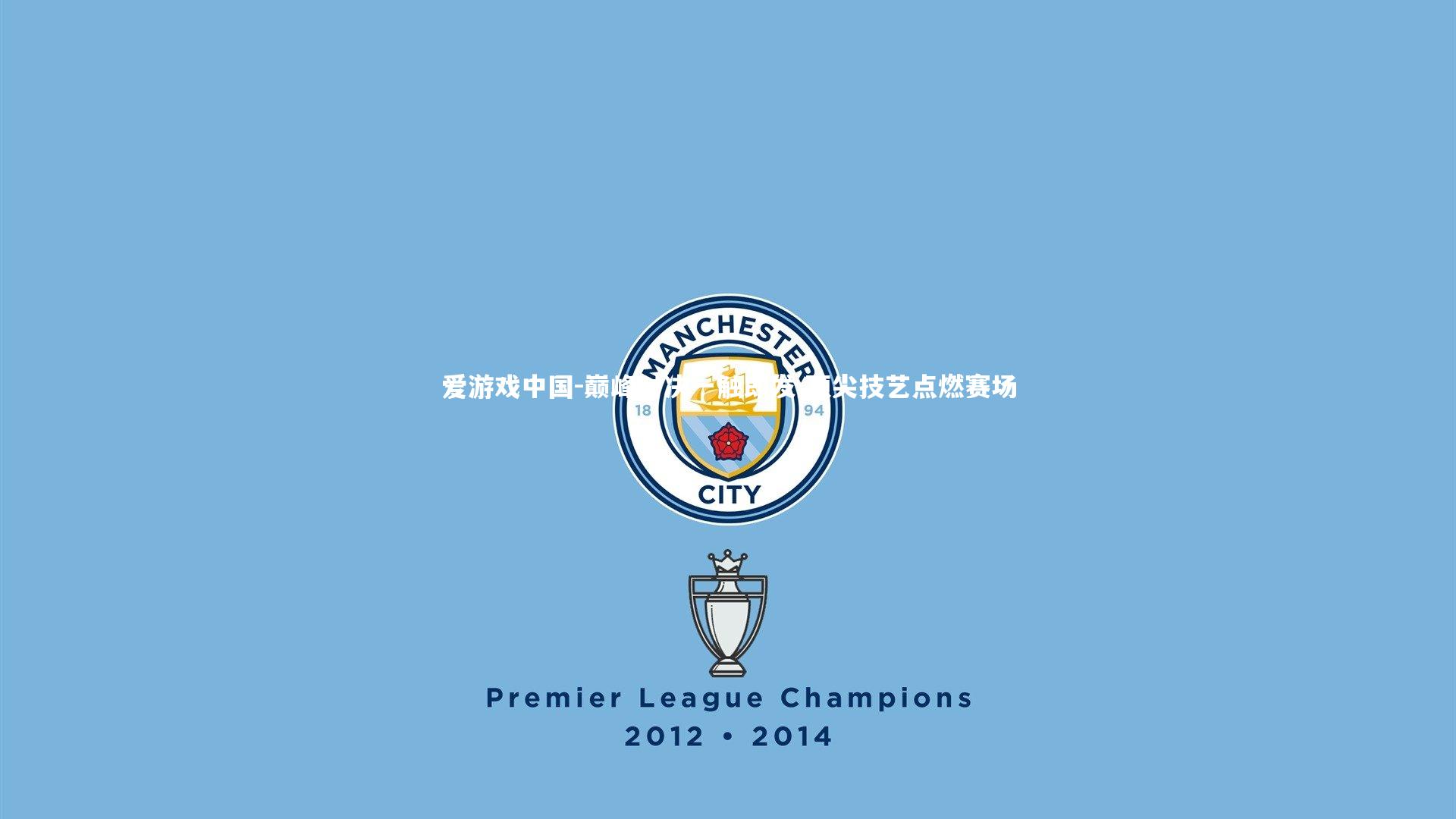 巅峰对决一触即发 顶尖技艺点燃赛场