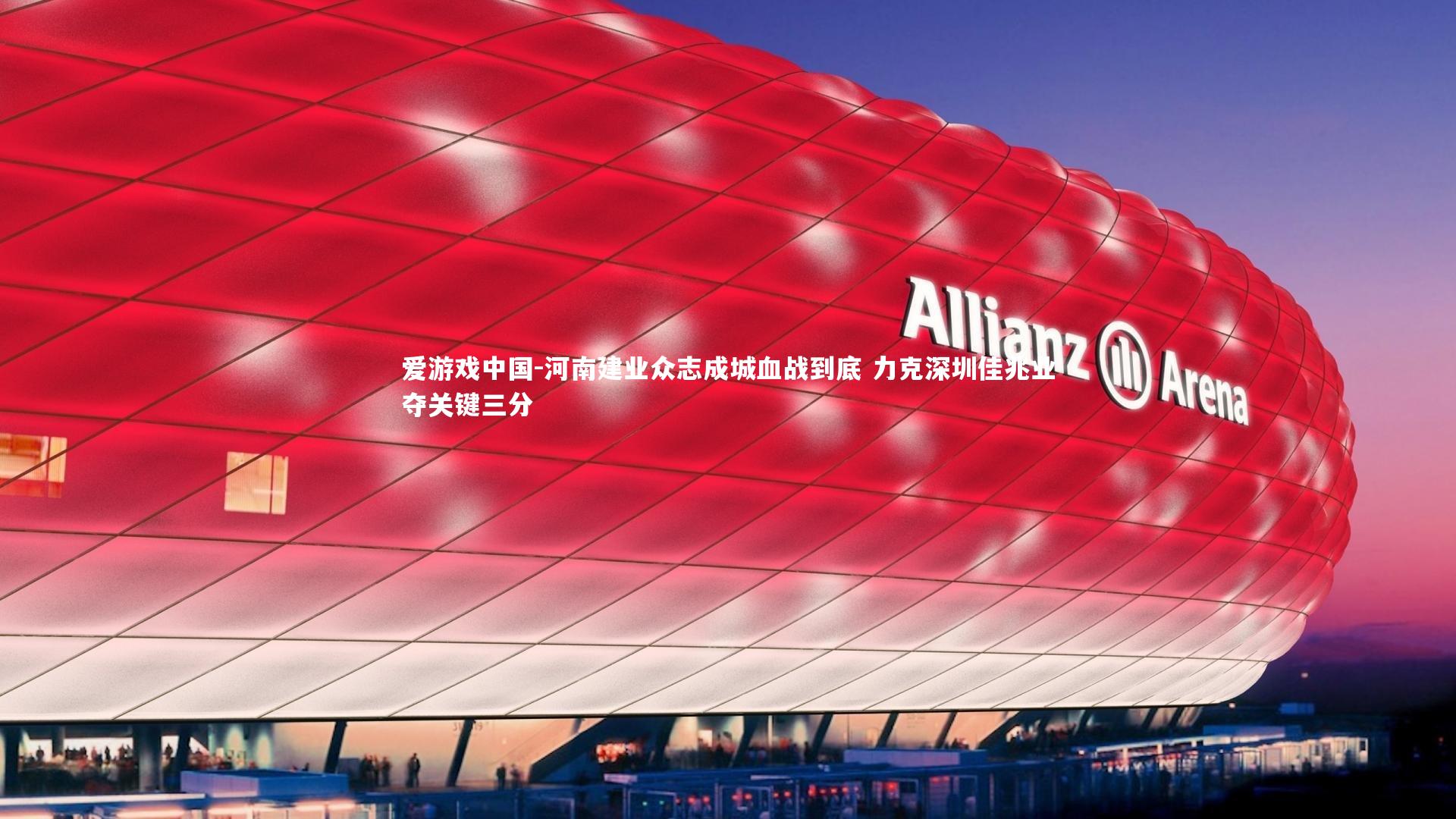 河南建业众志成城血战到底 力克深圳佳兆业夺关键三分