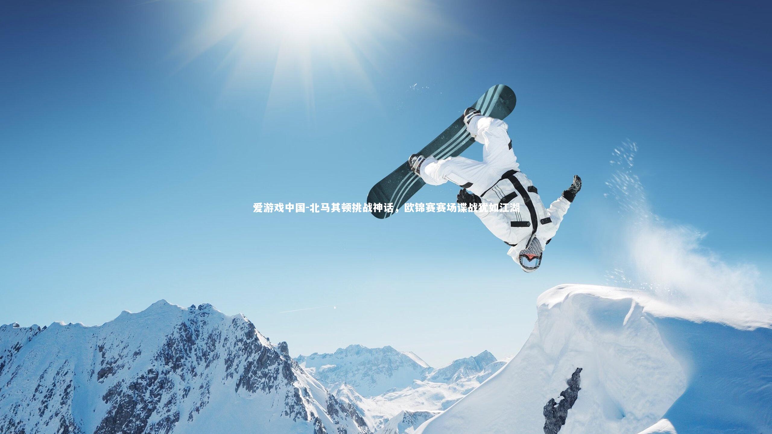 北马其顿挑战神话，欧锦赛赛场谍战犹如江湖