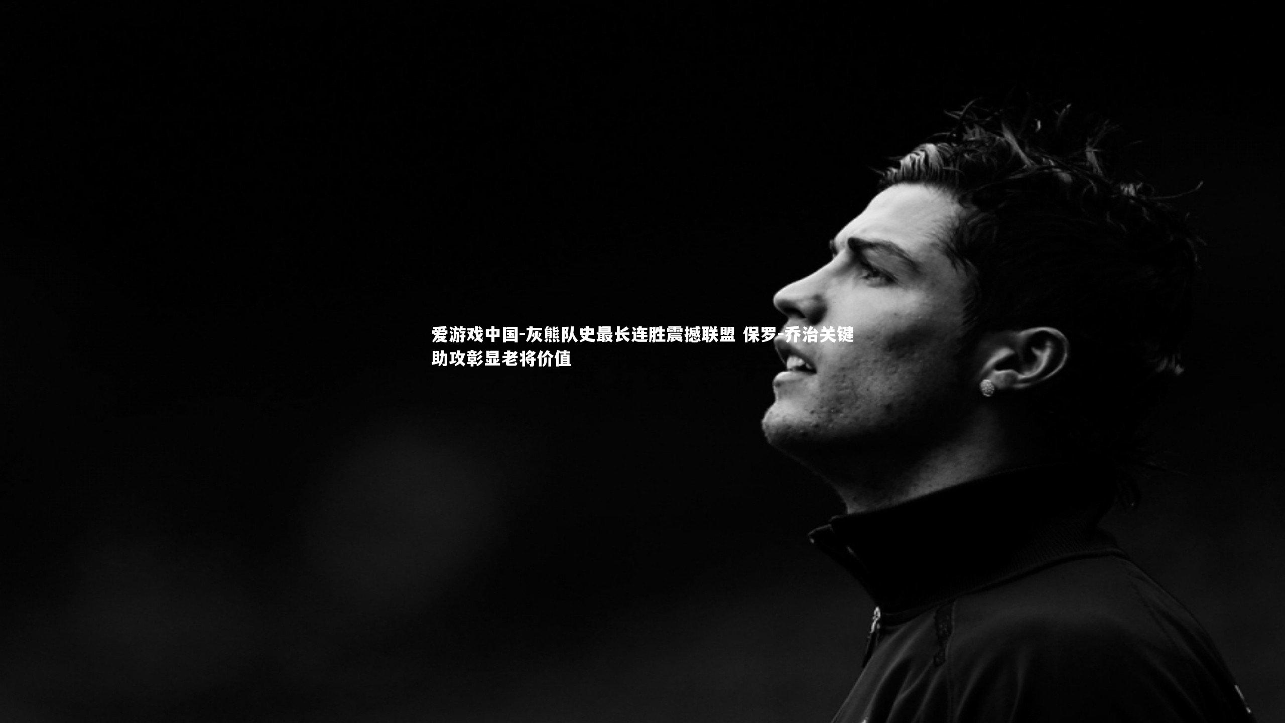 灰熊队史最长连胜震撼联盟 保罗-乔治关键助攻彰显老将价值