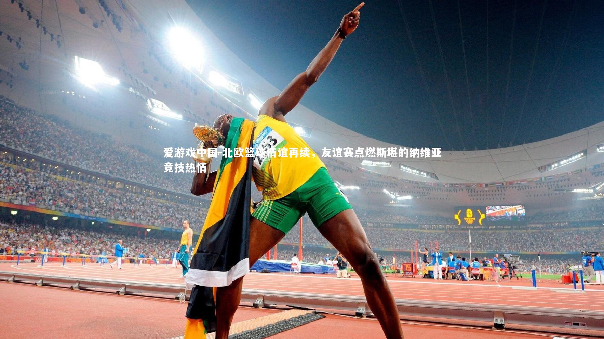 北欧篮球情谊再续，友谊赛点燃斯堪的纳维亚竞技热情