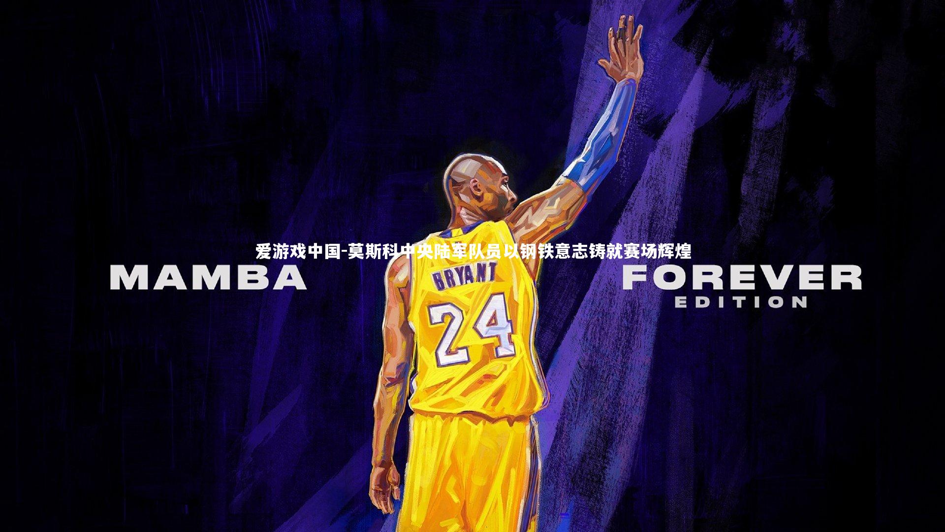 莫斯科中央陆军队员以钢铁意志铸就赛场辉煌