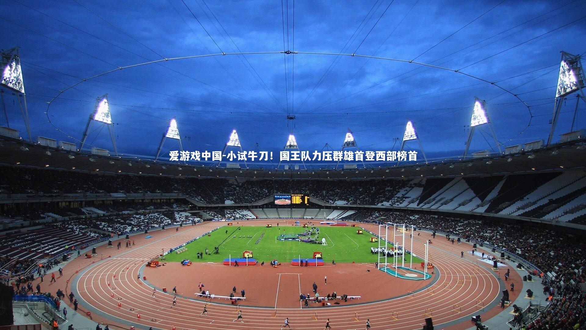 小试牛刀！国王队力压群雄首登西部榜首