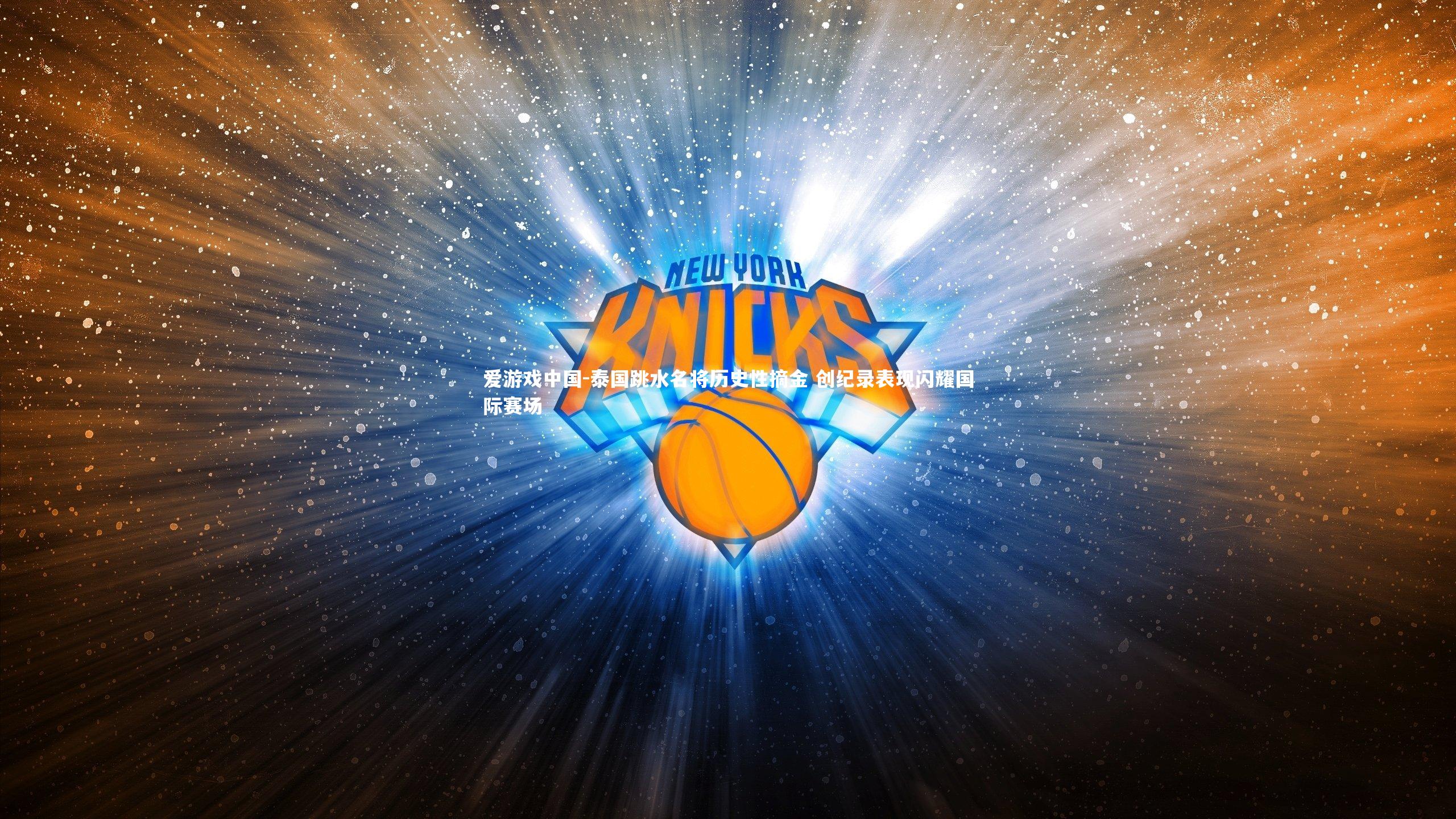 泰国跳水名将历史性摘金 创纪录表现闪耀国际赛场