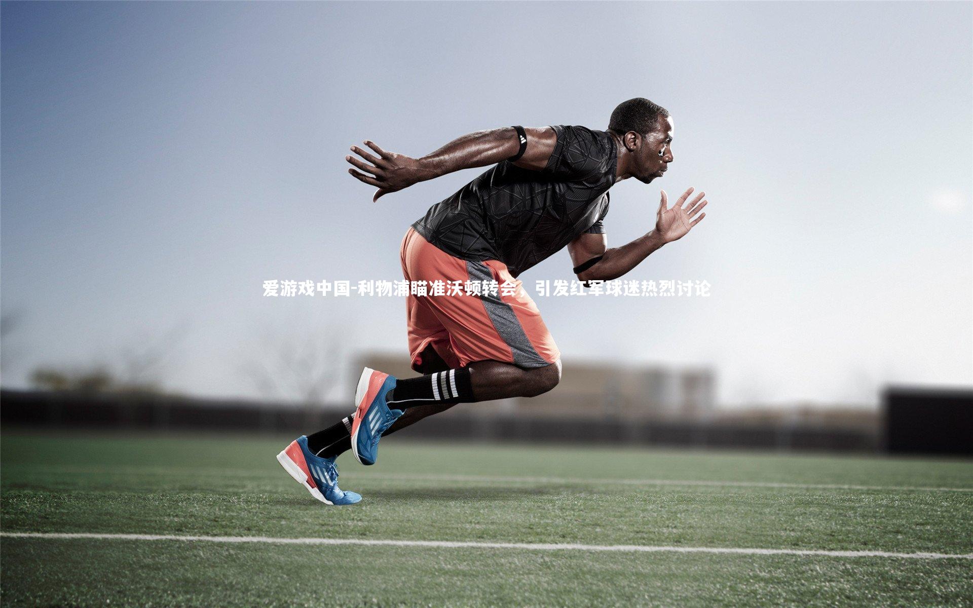 利物浦瞄准沃顿转会,引发红军球迷热烈讨论