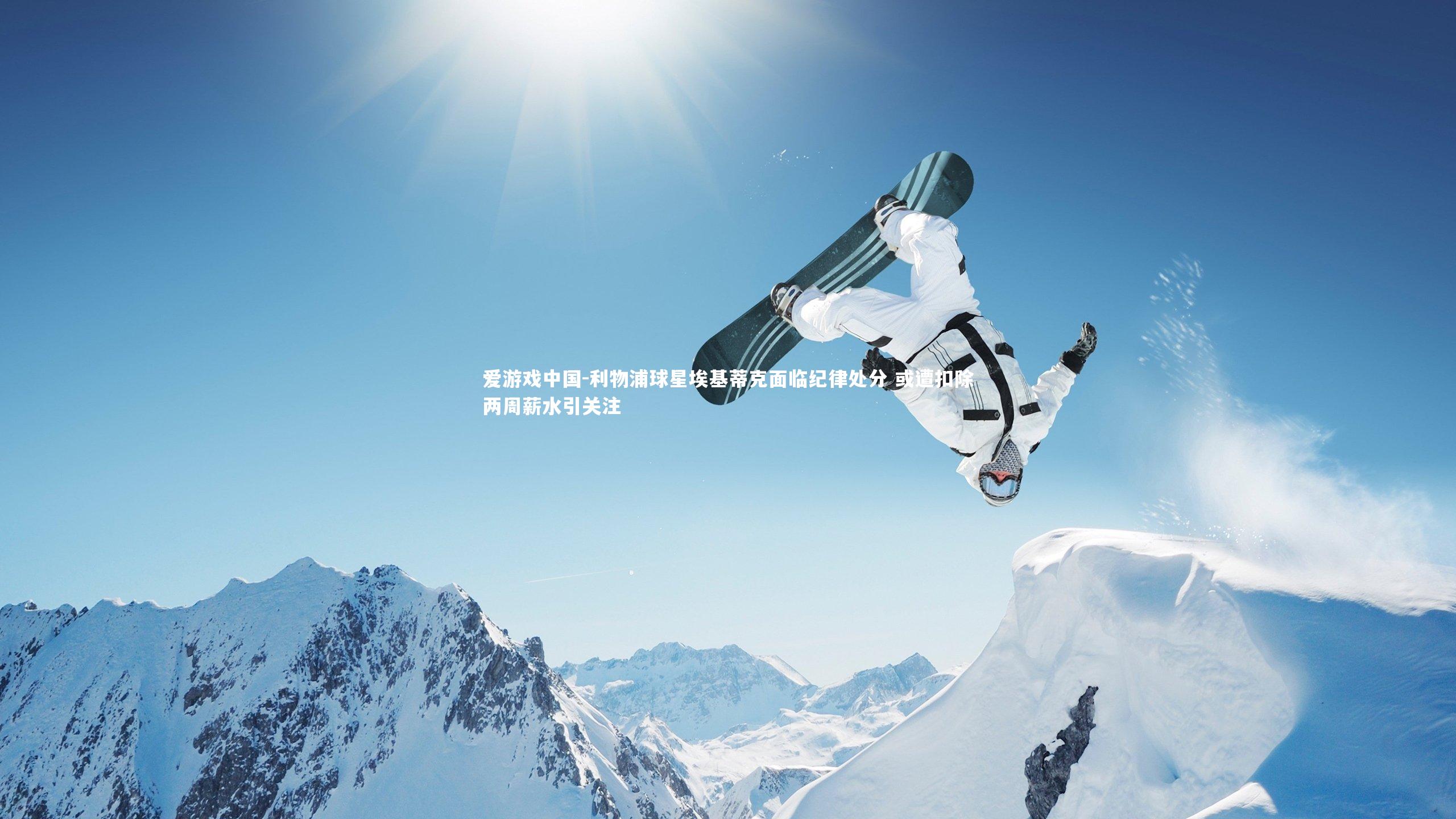 利物浦球星埃基蒂克面临纪律处分 或遭扣除两周薪水引关注