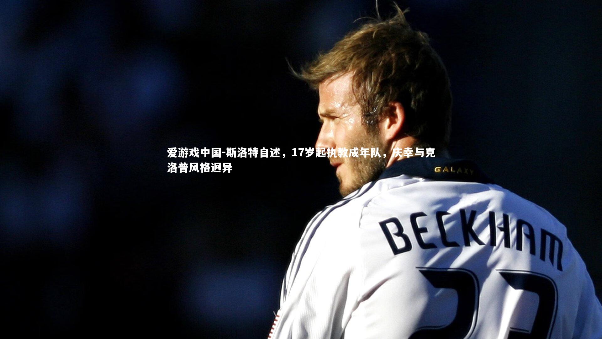 斯洛特自述,17岁起执教成年队,庆幸与克洛普风格迥异